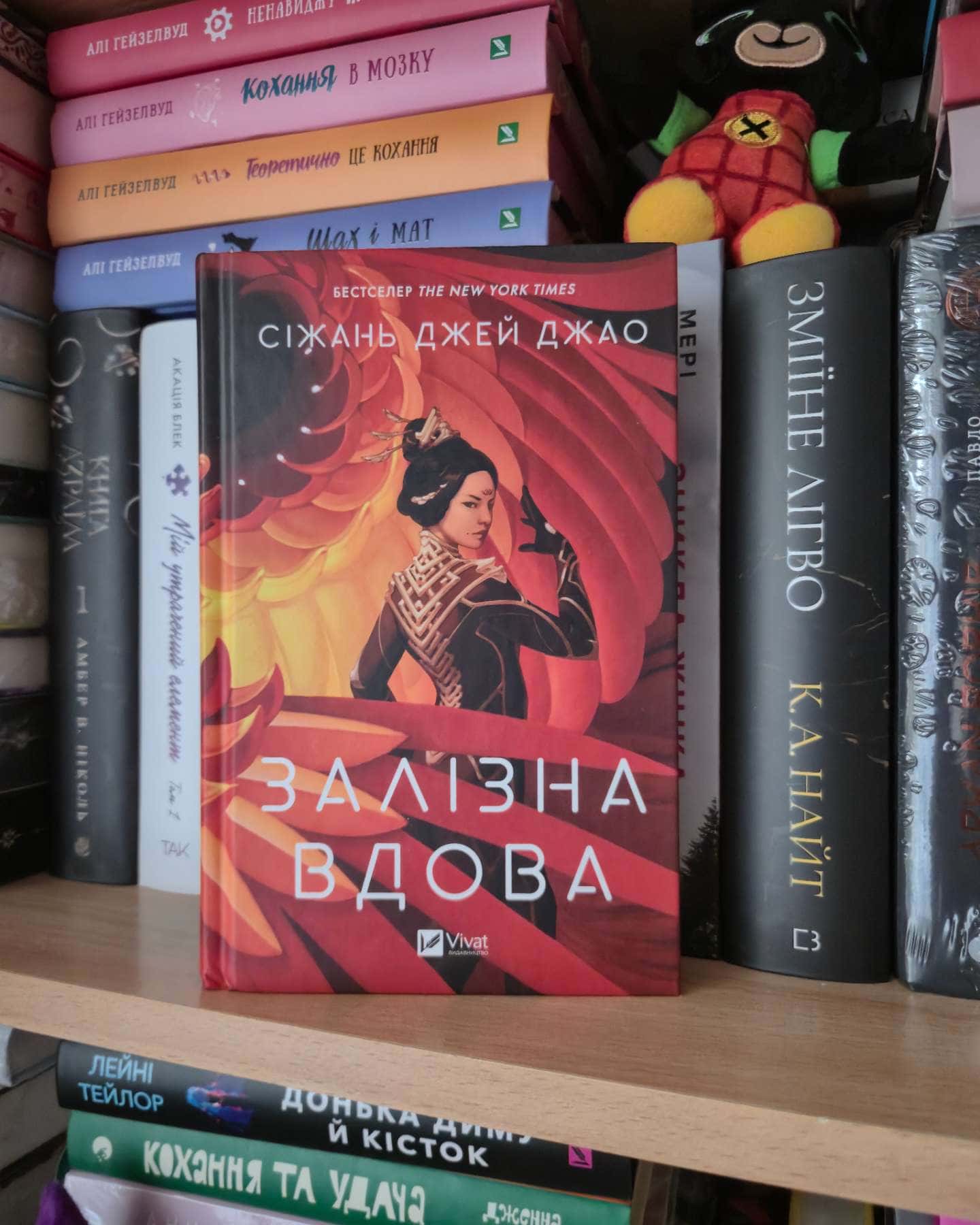 Залізна Вдова-Сіжань Джей Джао