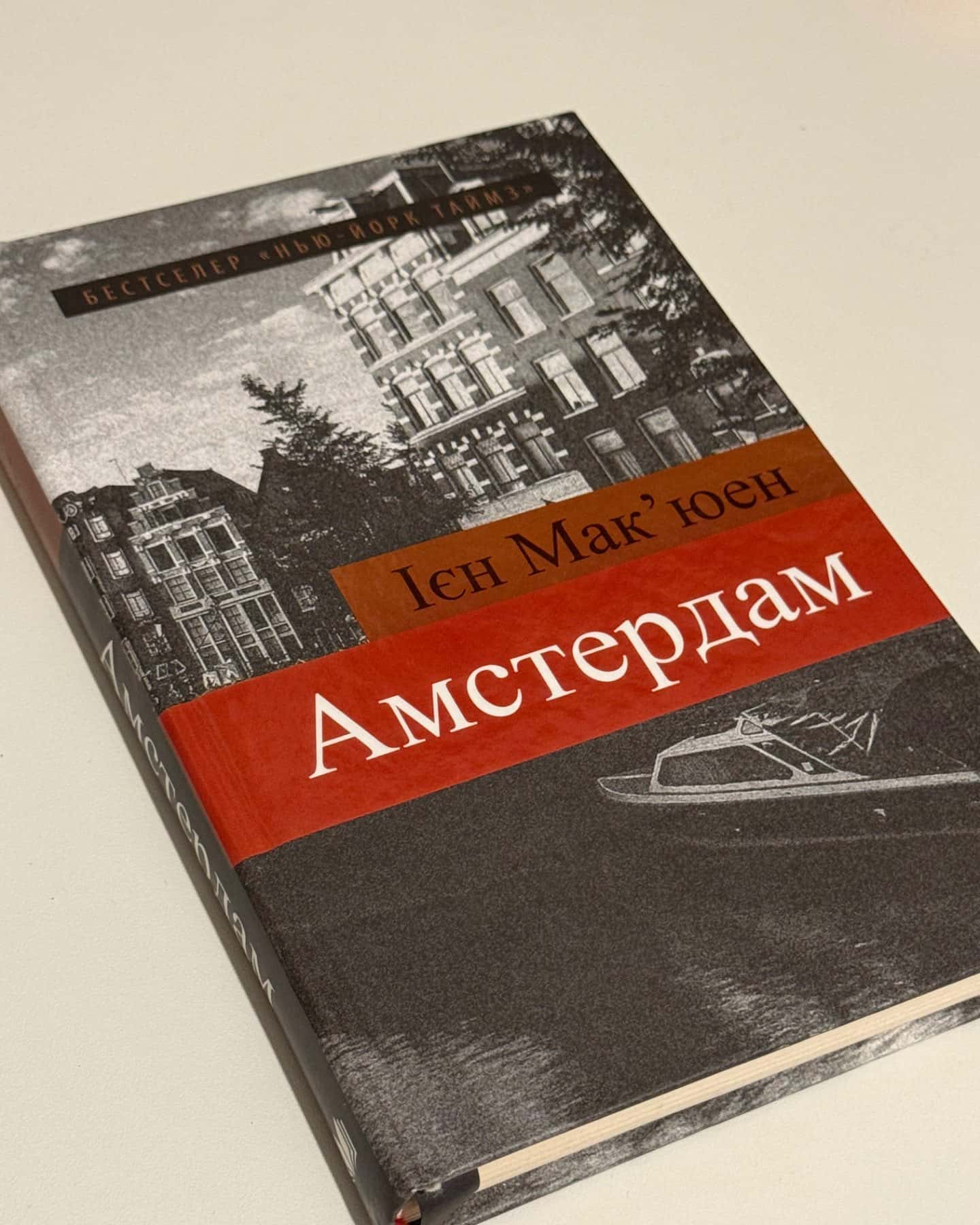 Амстердам-Ієн Макʼюен