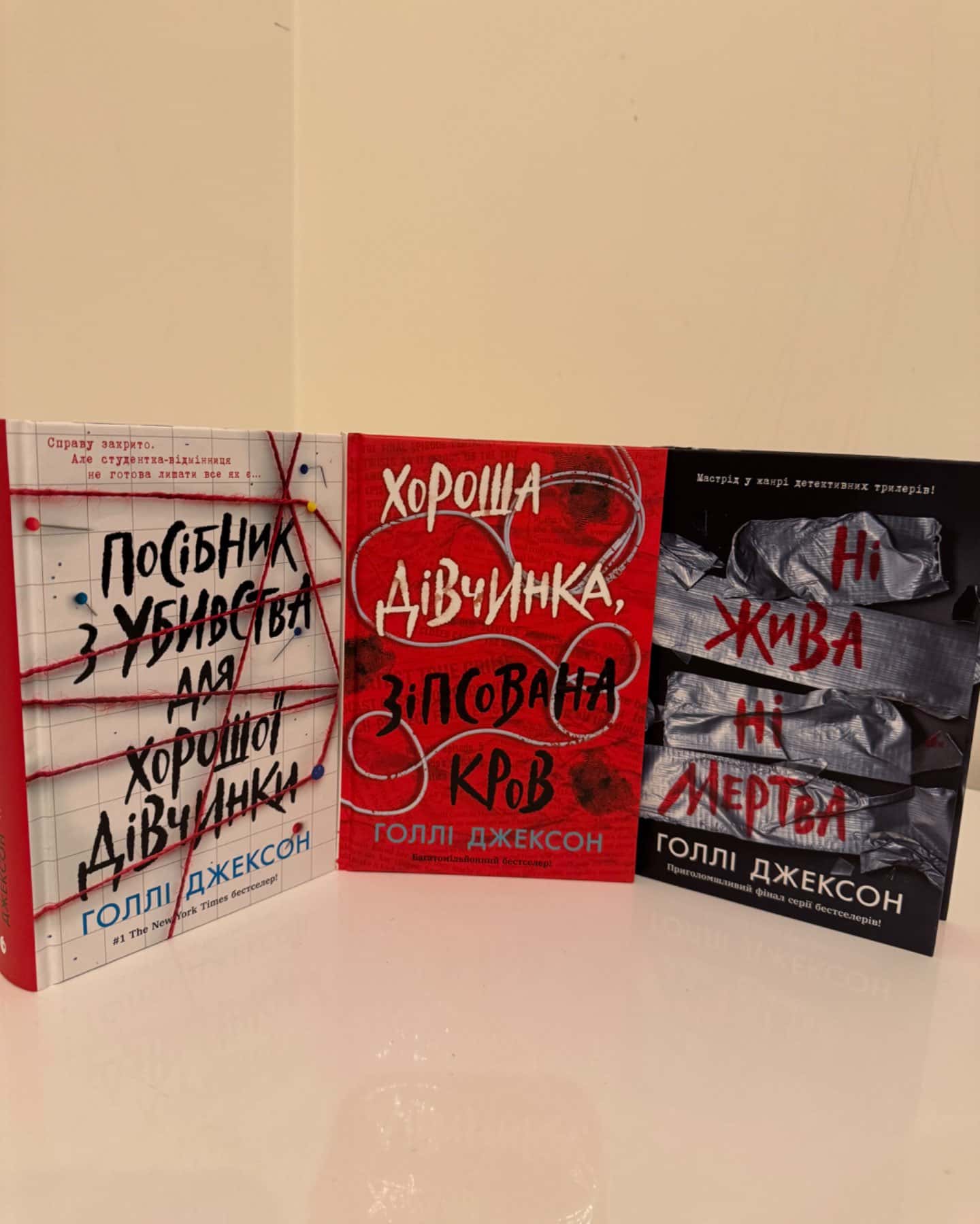 Посібник з убивства для хорошої дівчинки, Хороша дівчинка, зіпсована кров, Ні жива ні мертва-Голлі Джексон