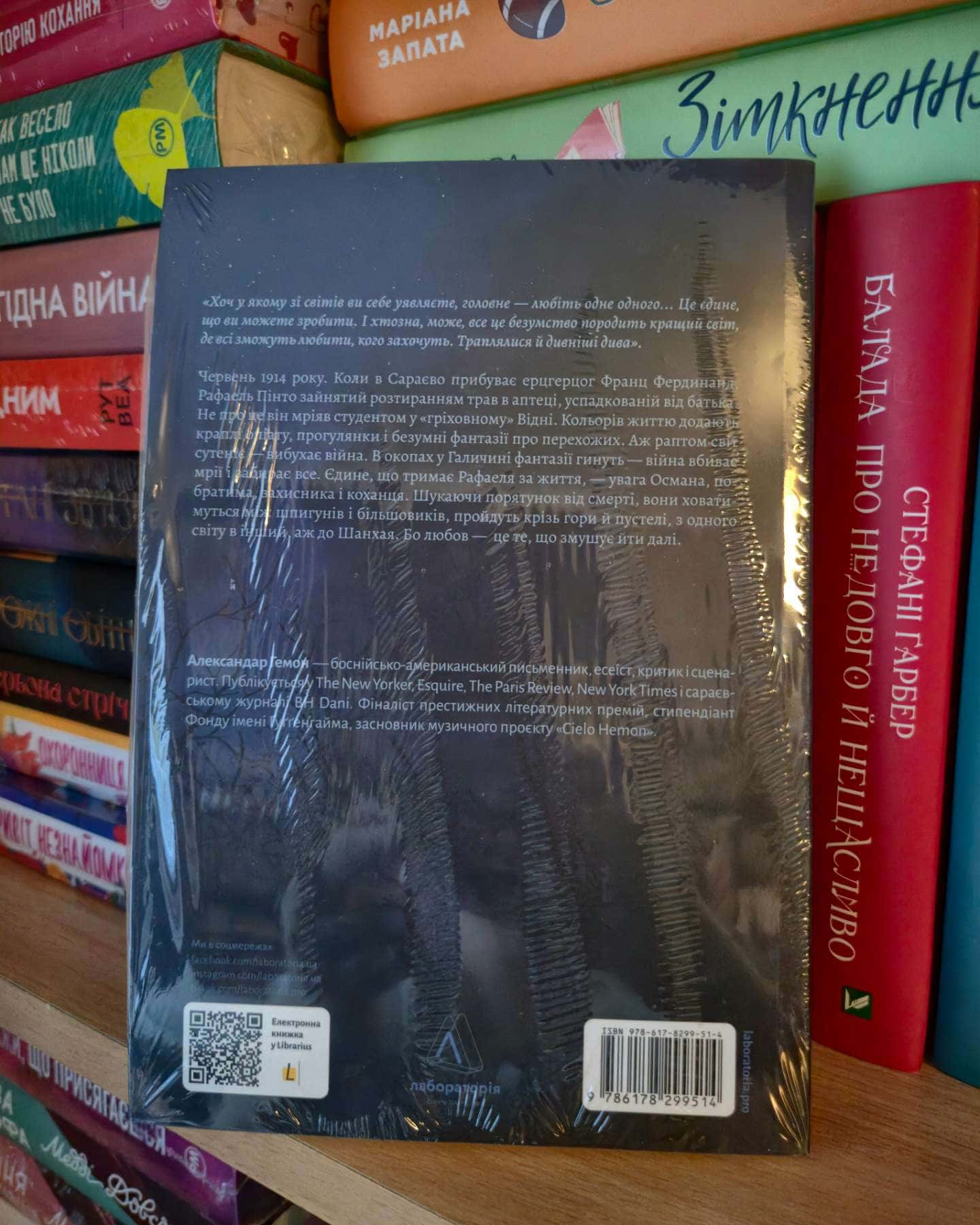 Світ і все, що в ньому є-Александар Гемон