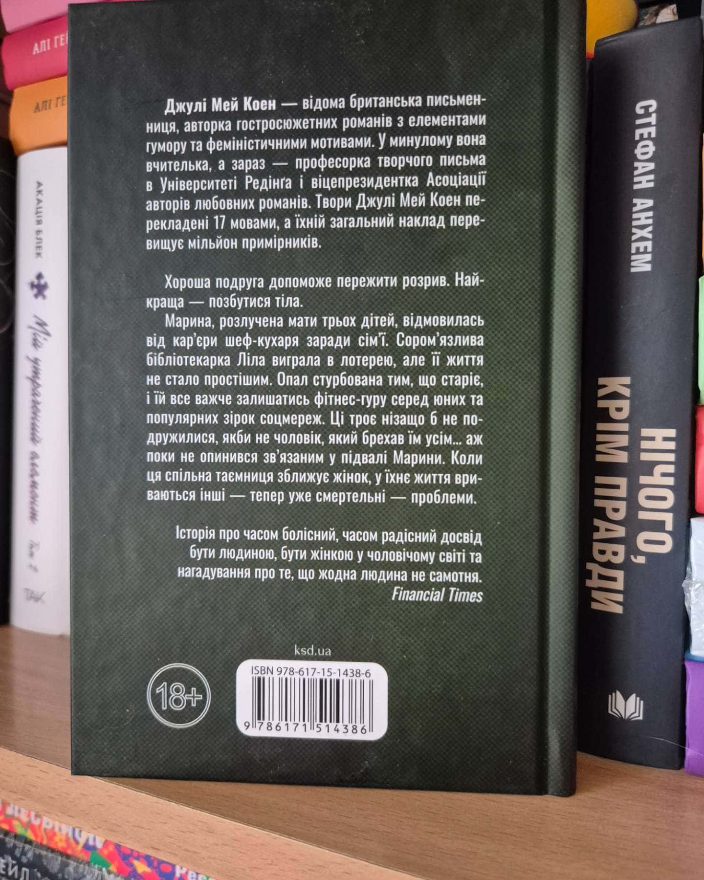 Їж, убивай, люби-Джулі Мей Коен