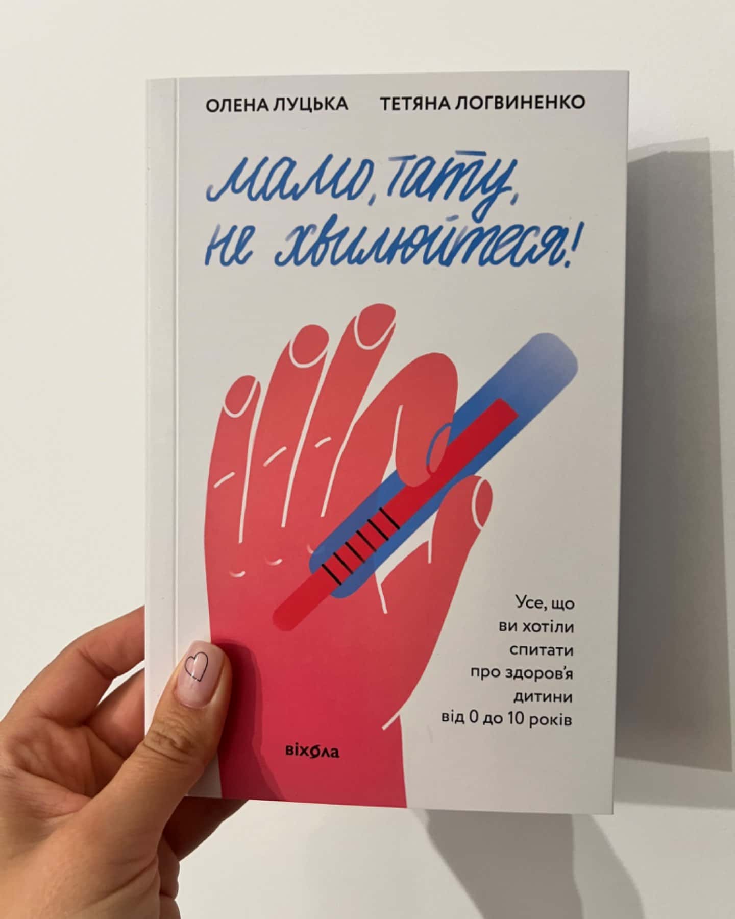 Мамо, тату, не хвилюйтеся!-Олена Луцька, Тетяна Логвиненко