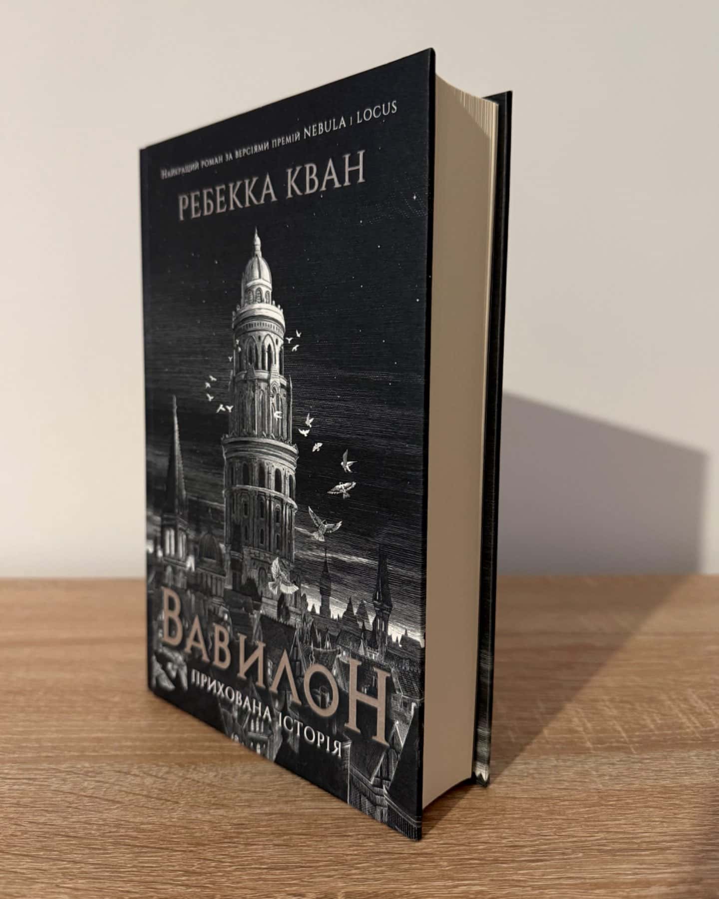 Вавилон. Прихована історія-Ребекка Кван