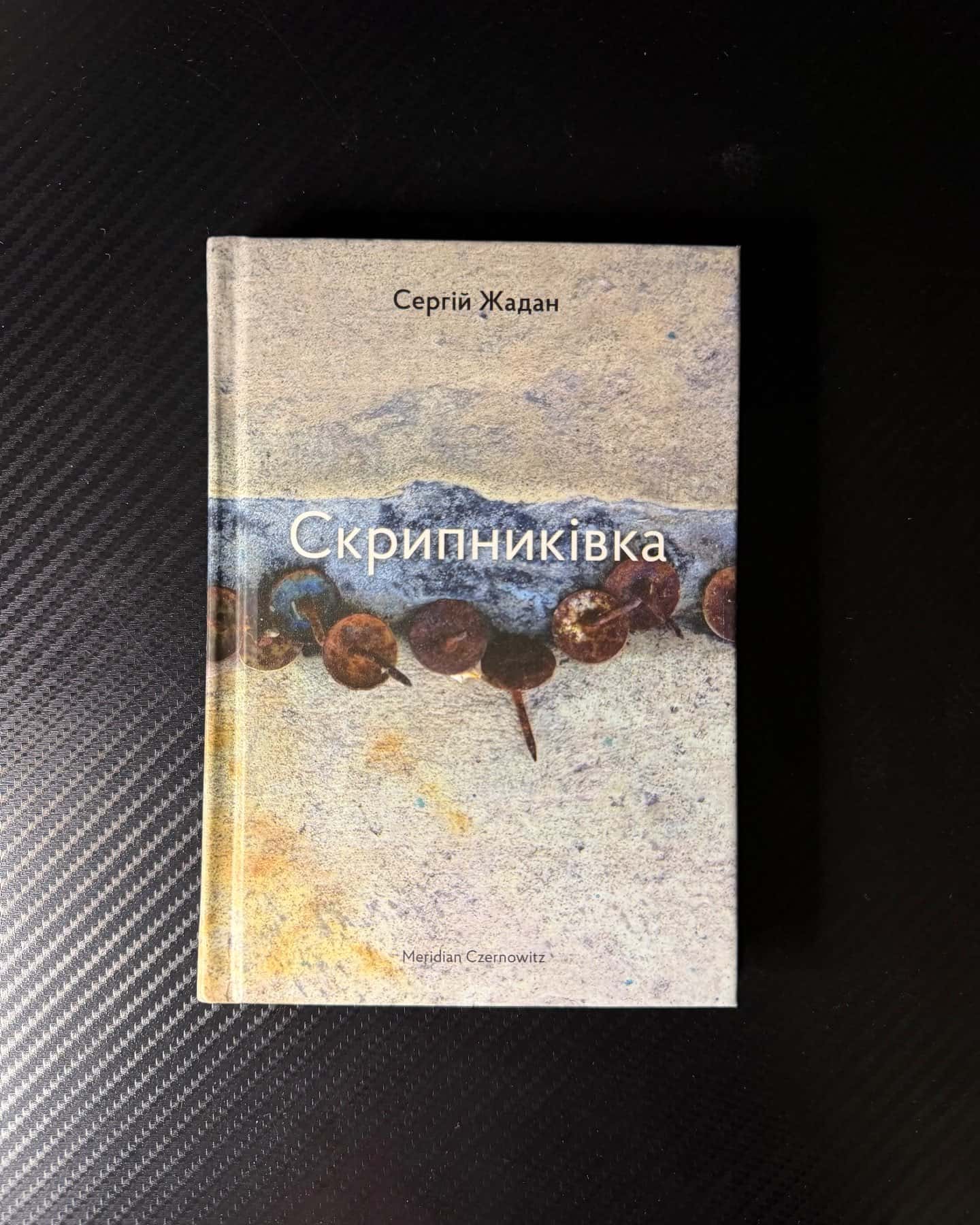 Скрипниківка-Сергій Жадан