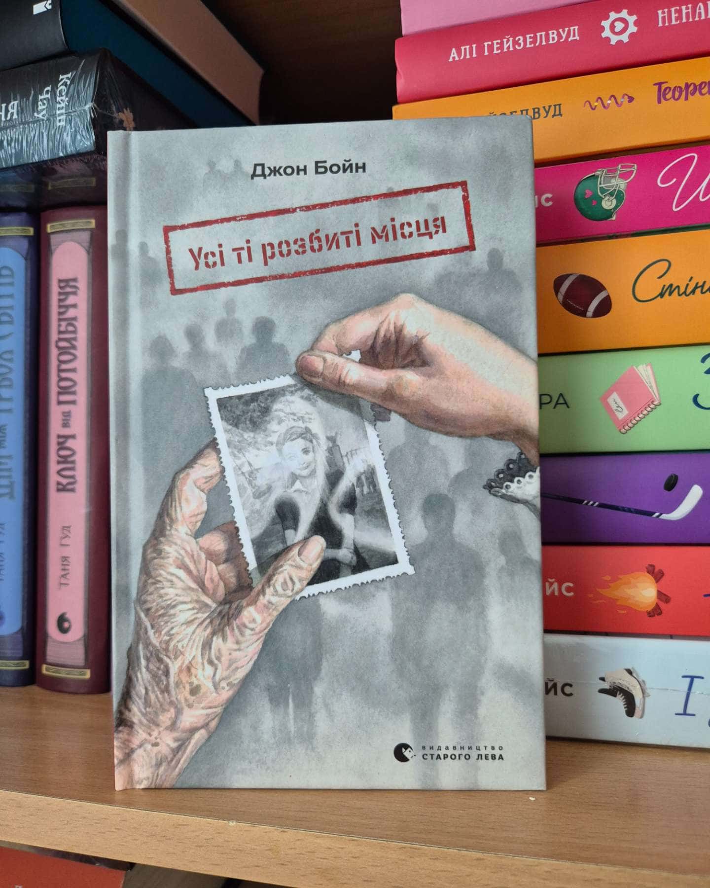 Усі ті розбиті місця-Джон Бойн