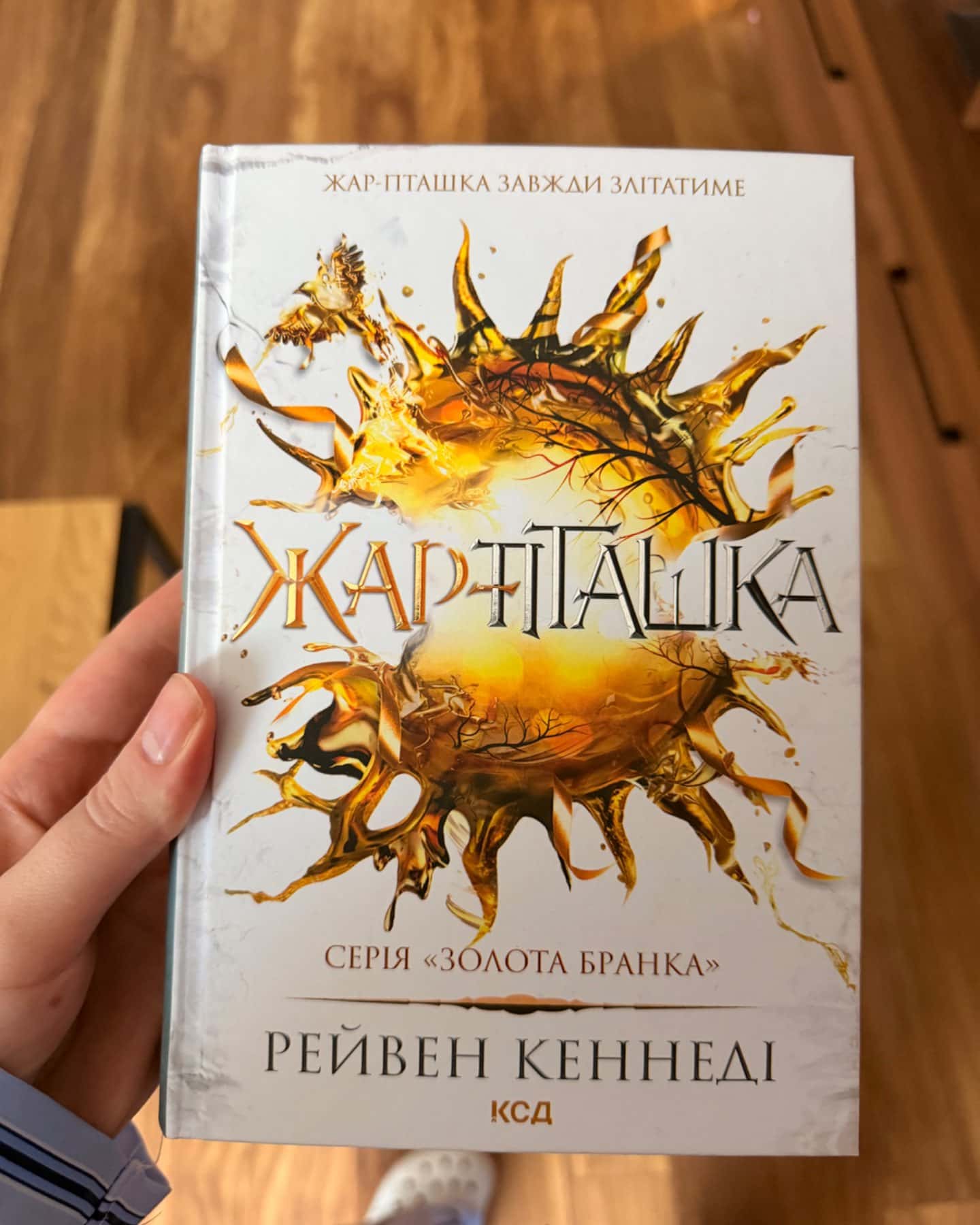 Жар-пташка-Рейвен Кеннеді