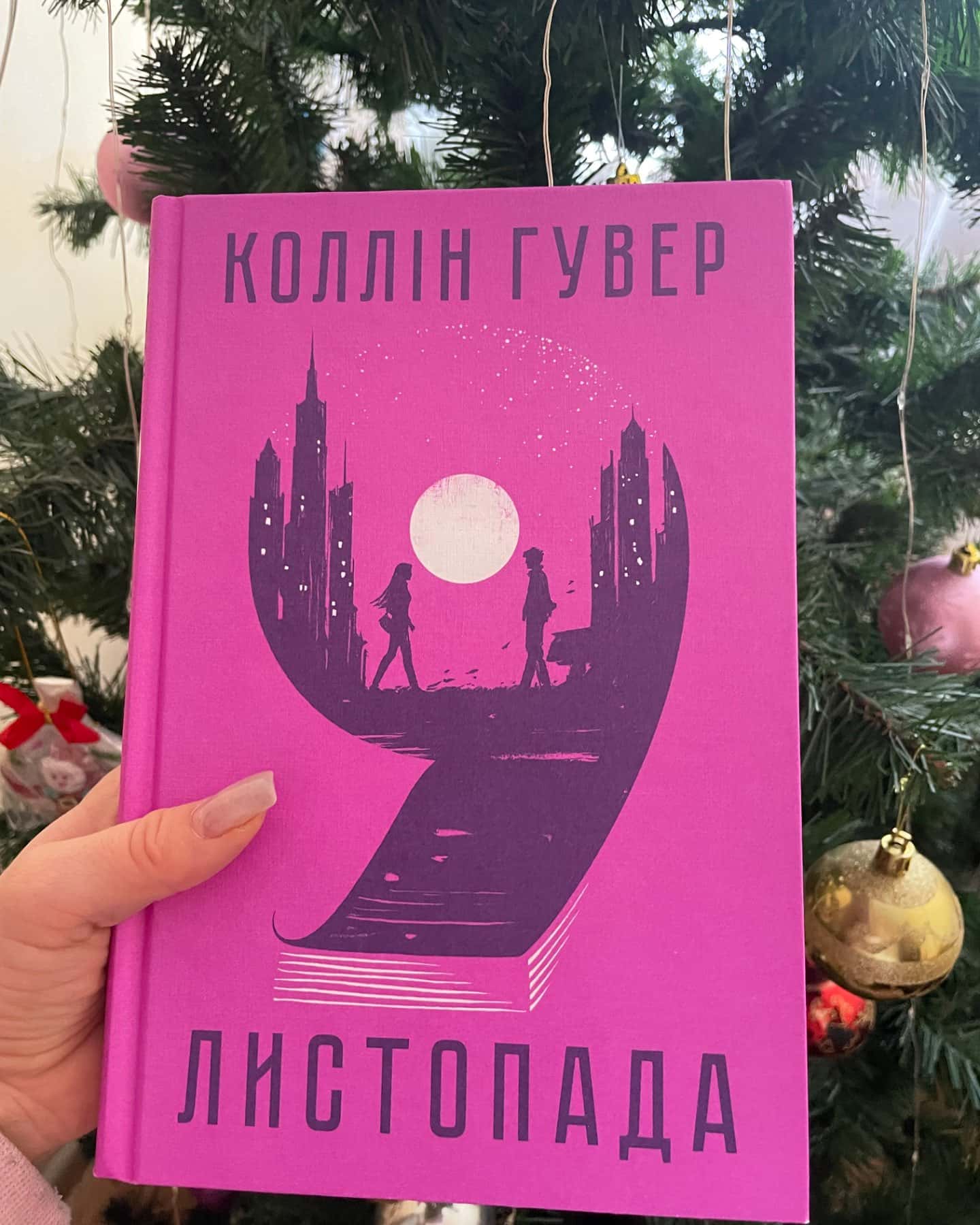 9 Листопада-Коллін Гувер