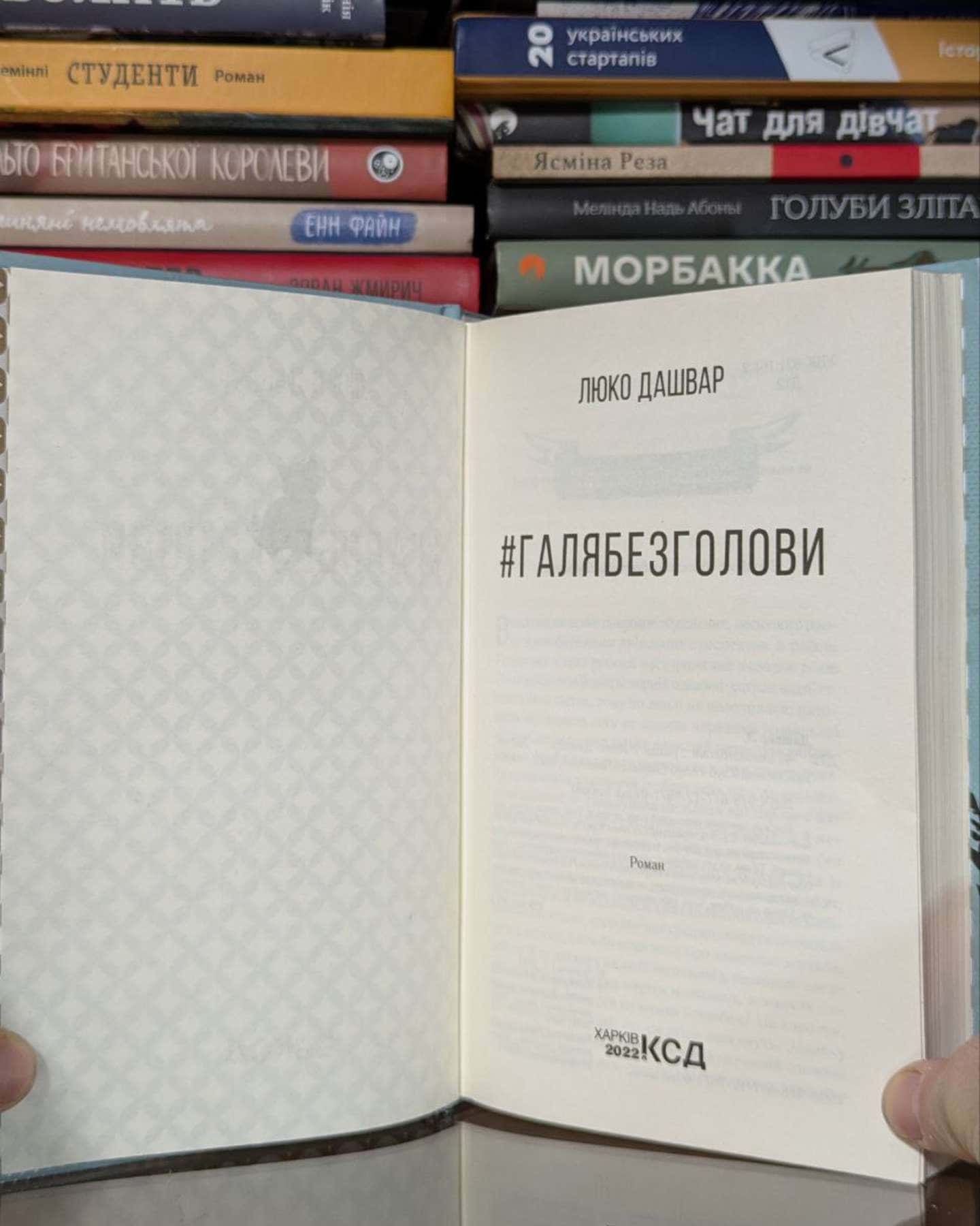 #ГАЛЯБЕЗГОЛОВИ-Люко Дашвар