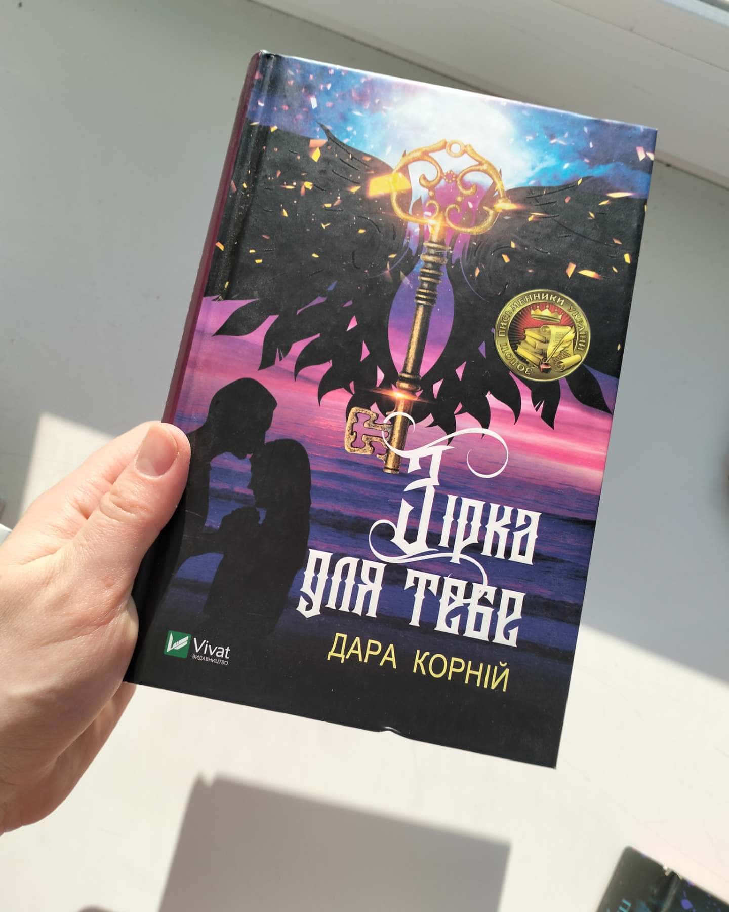 Зірка для тебе-Дара Корній