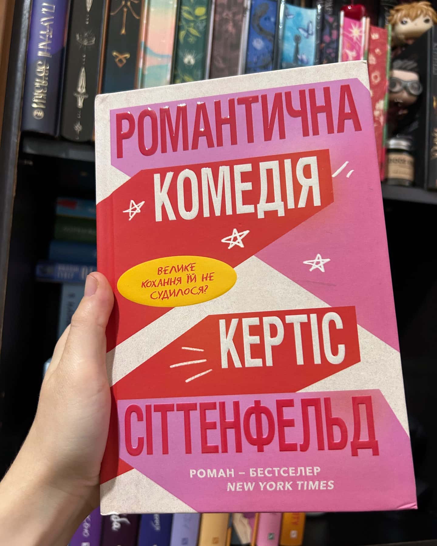 Романтична комедія-Кертіс Зіттенфельд