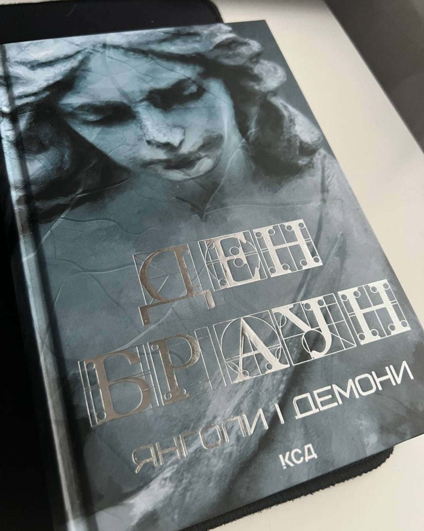 Янголи і демони-Ден Браун