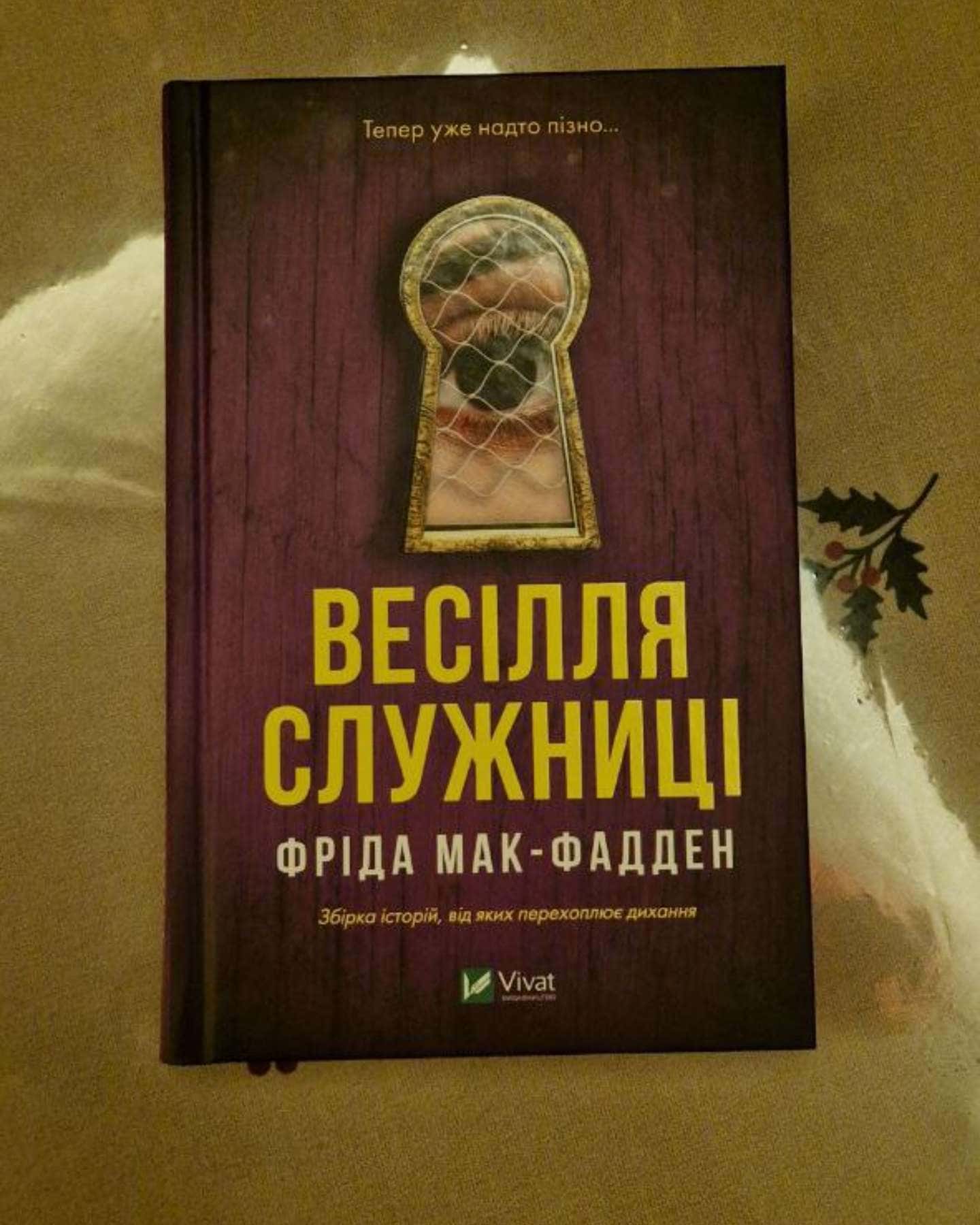 Весілля служниці-Фріда Мак-Фадден