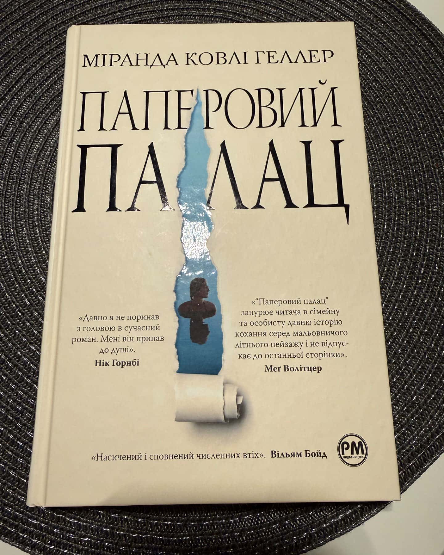 Паперовий палац-Міранда Коулі Хеллер