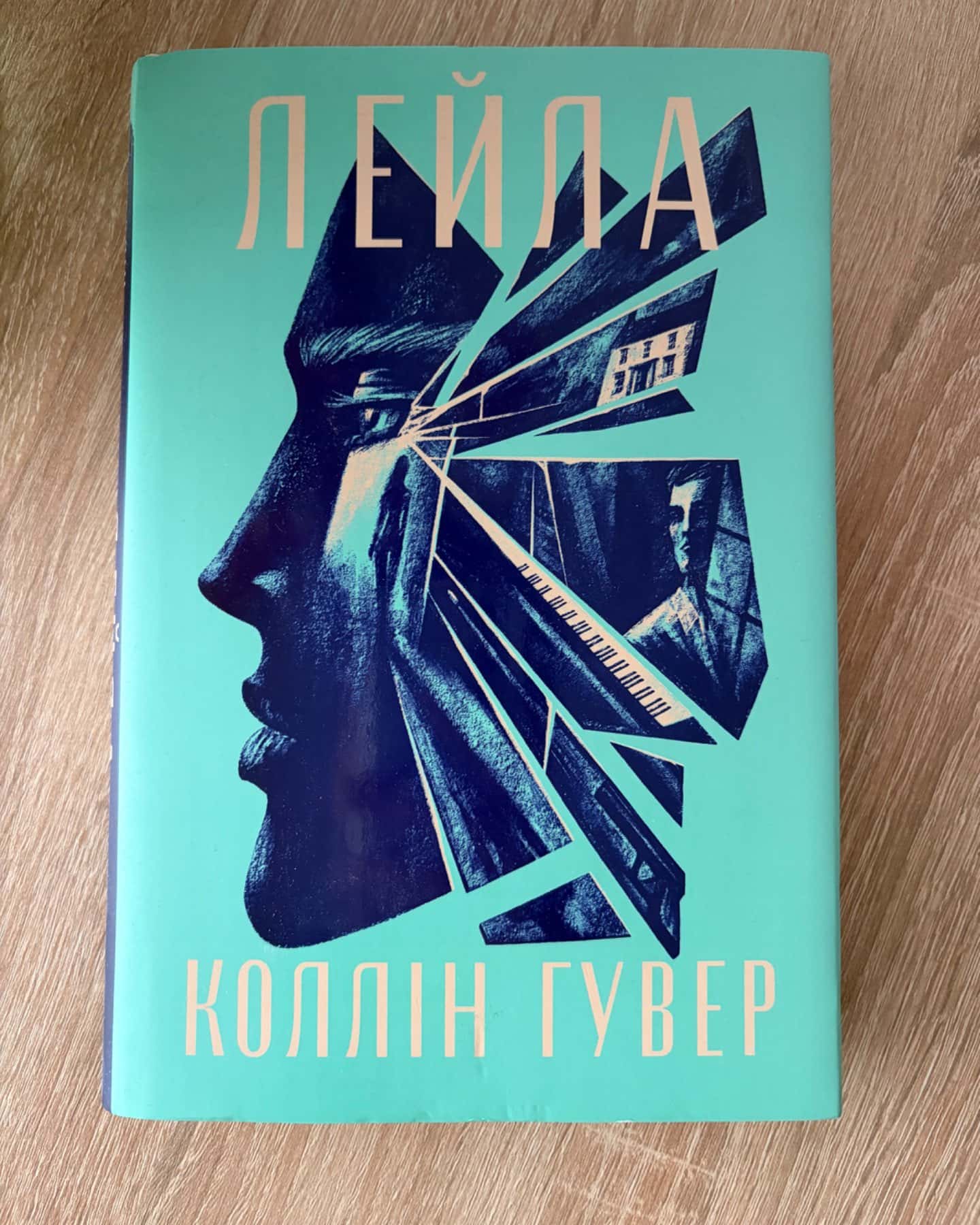 Лейла-Коллін Гувер