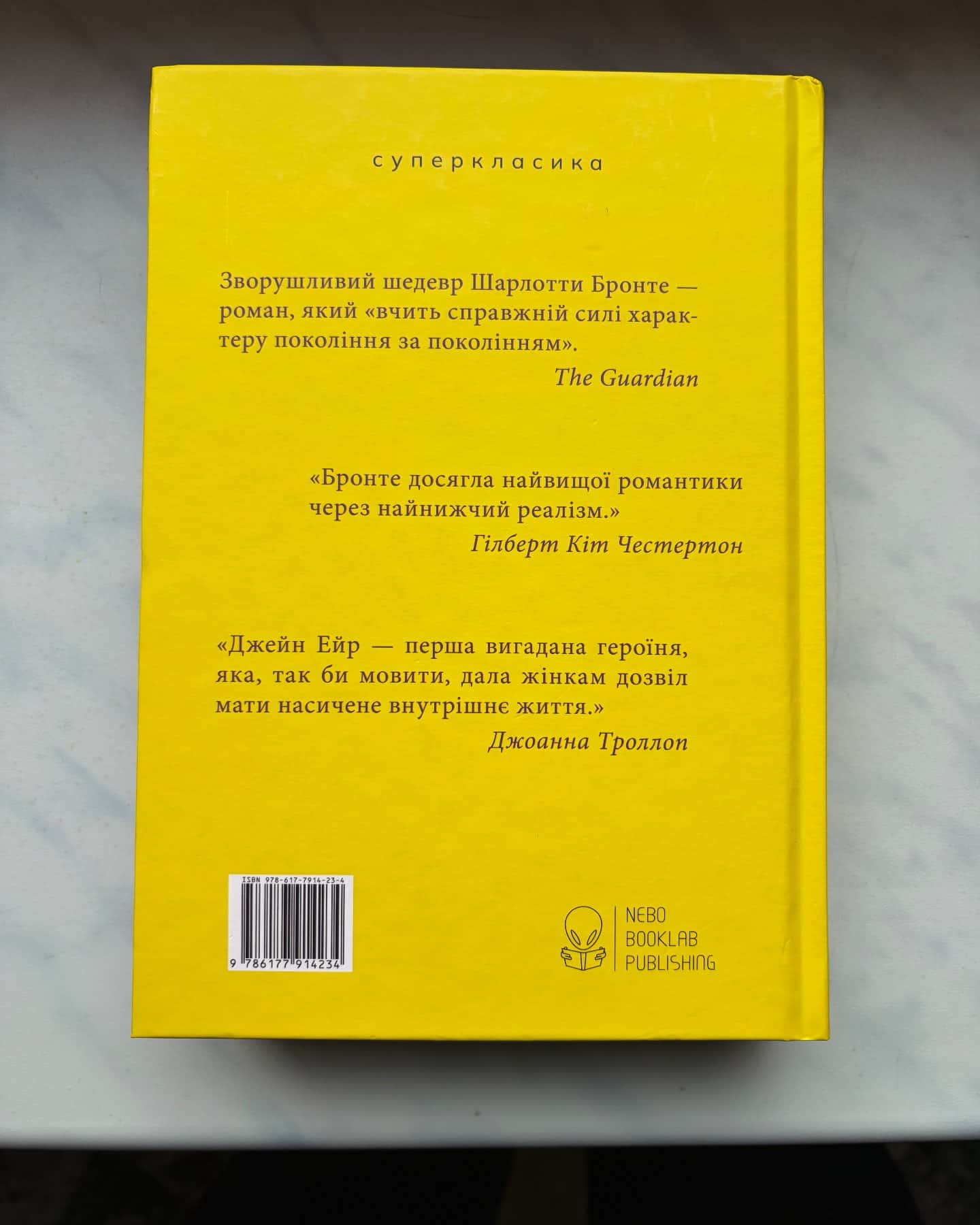 Джейн Ейр-Шарлотта Бронте