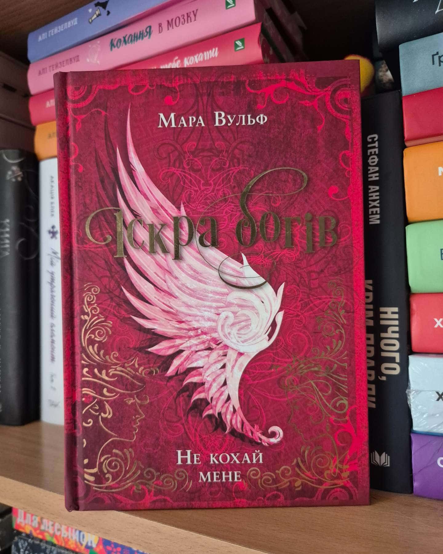 Іскра богів. Не кохай мене-Мара Вульф