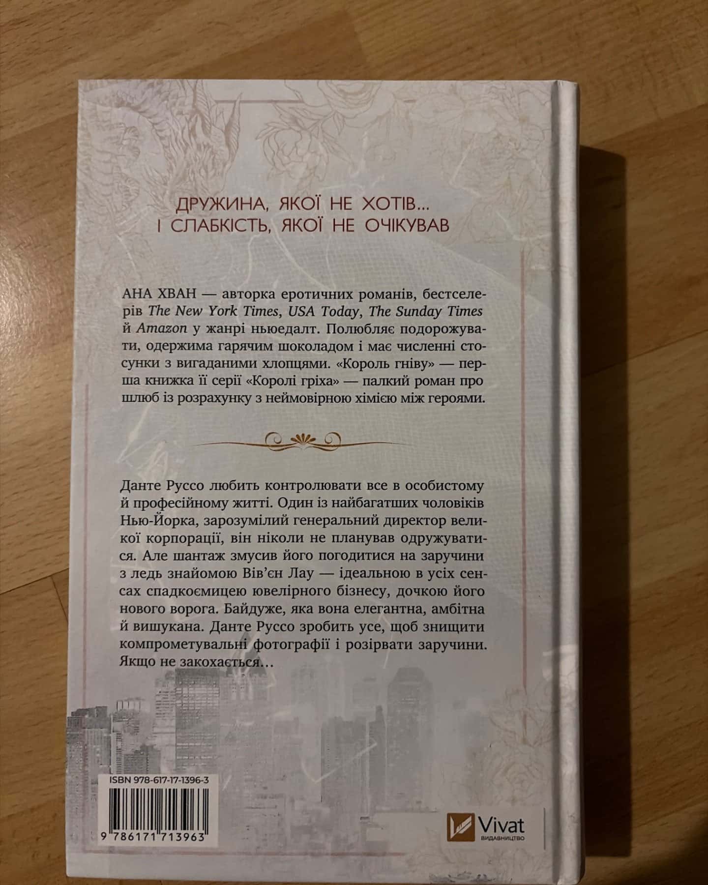 Король гніву-Ана Хван