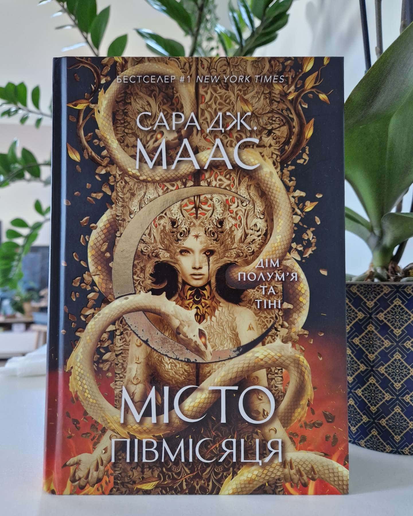 Дім Полум’я та Тіні. Місто Півмісяця. Книга 3-Сара Дж. Маас