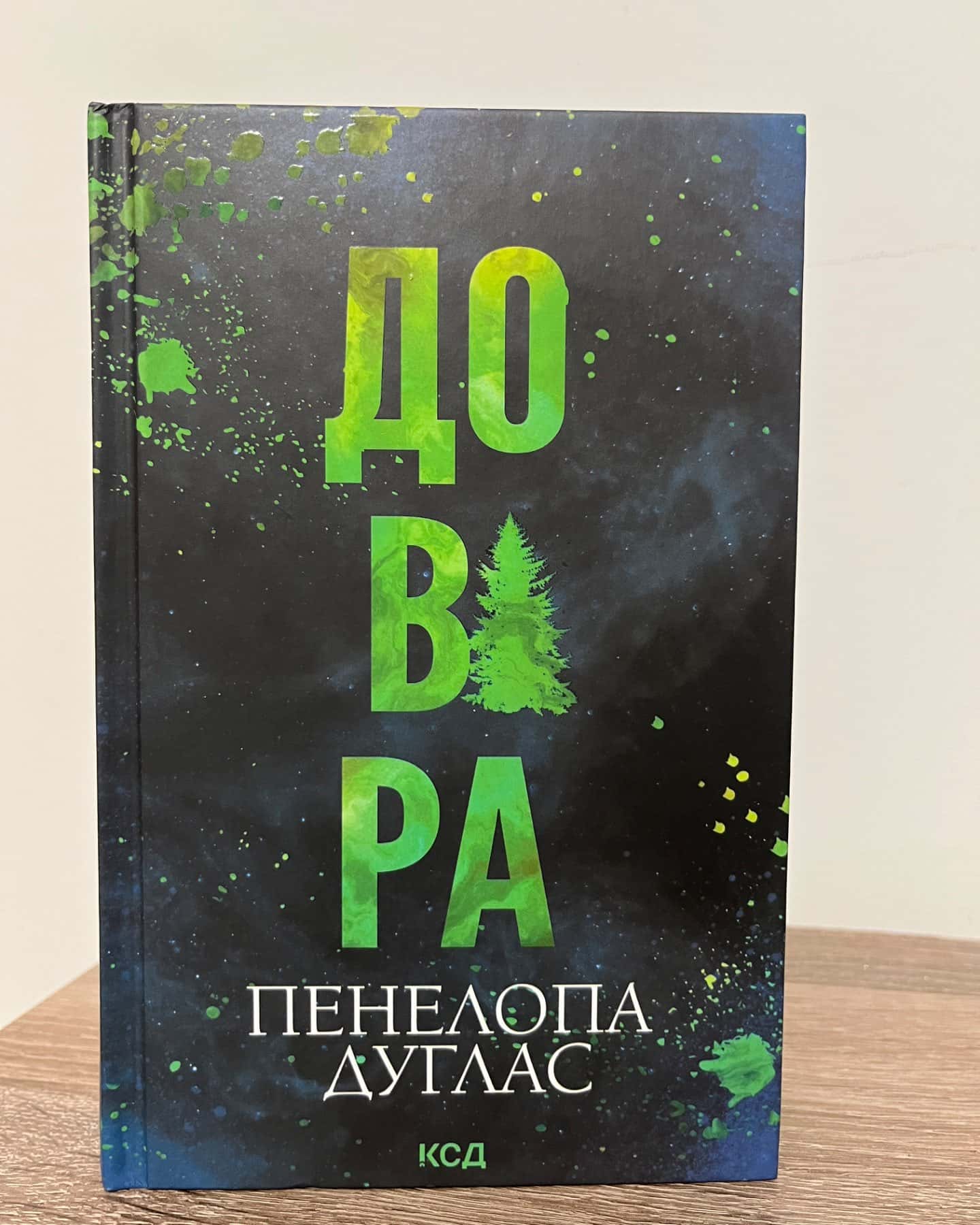 Довіра-Пенелопа Дуглас​