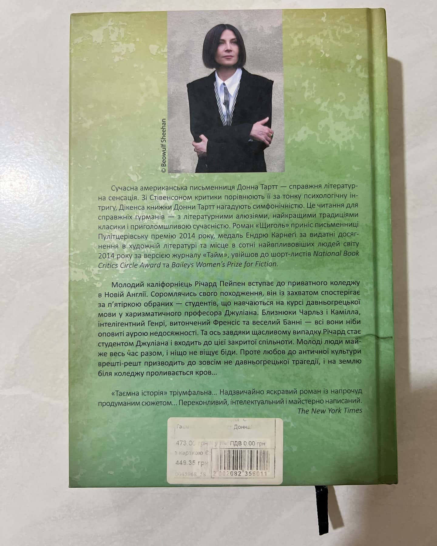 Таємна історія-Донна Тартт