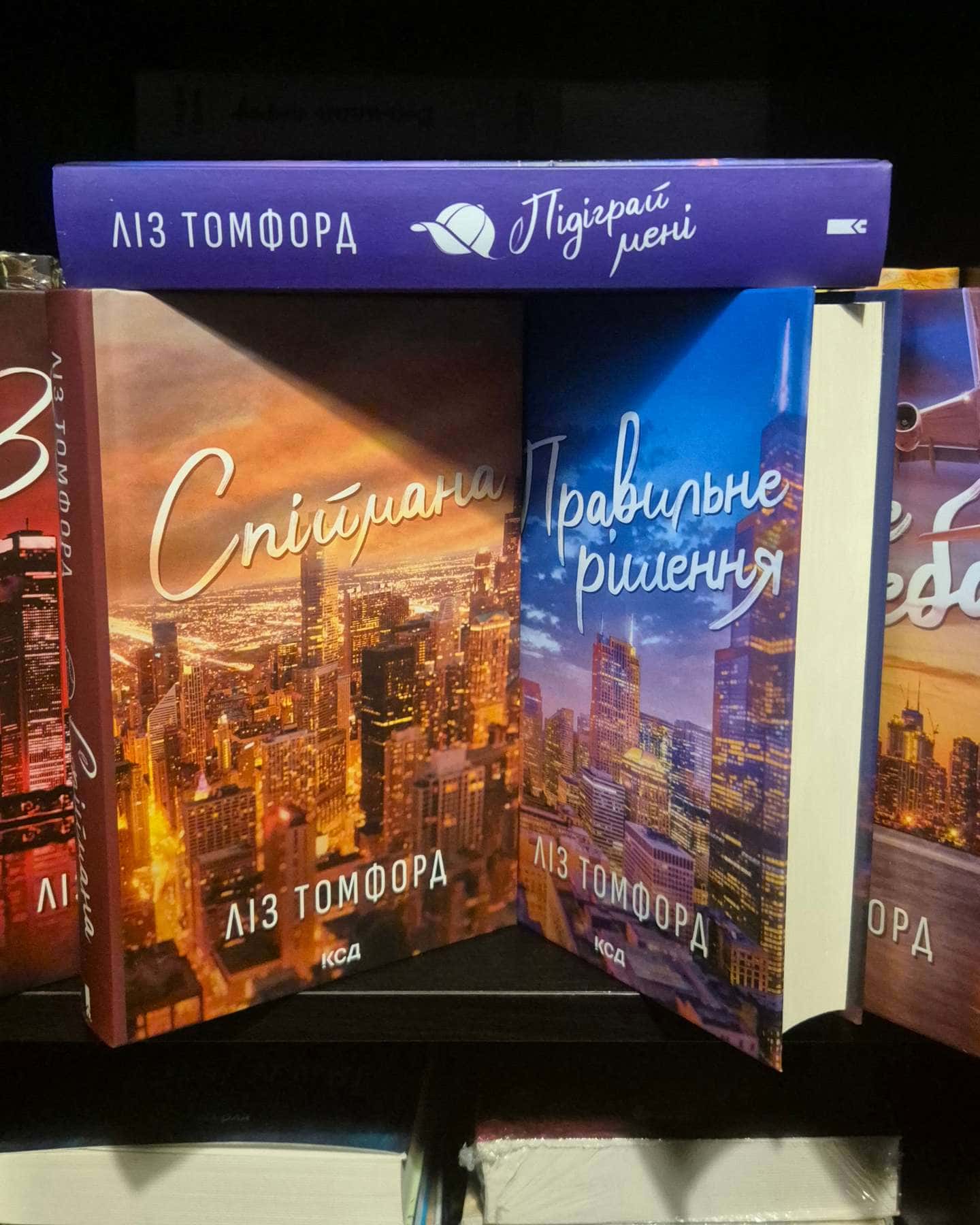 Вище неба. Місто вітрів. Книга 1, Правильне рішення. Місто вітрів. Книга 2, Спіймана. Місто вітрі...-Ліз Томфорд