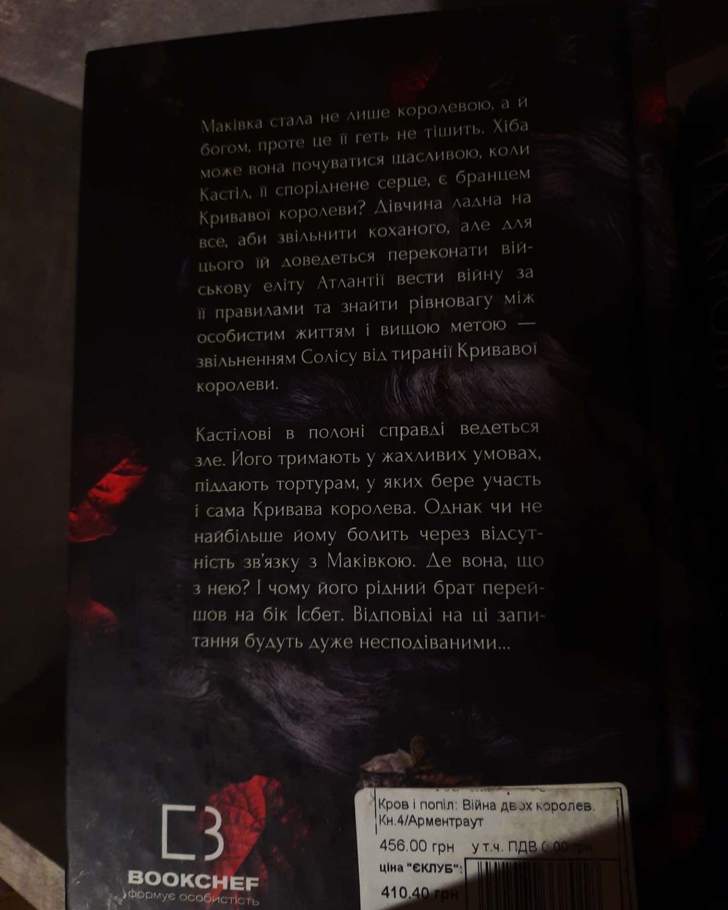 Кров і попіл. Книга 4. Війна двох королев-Дженніфер Л. Арментраут
