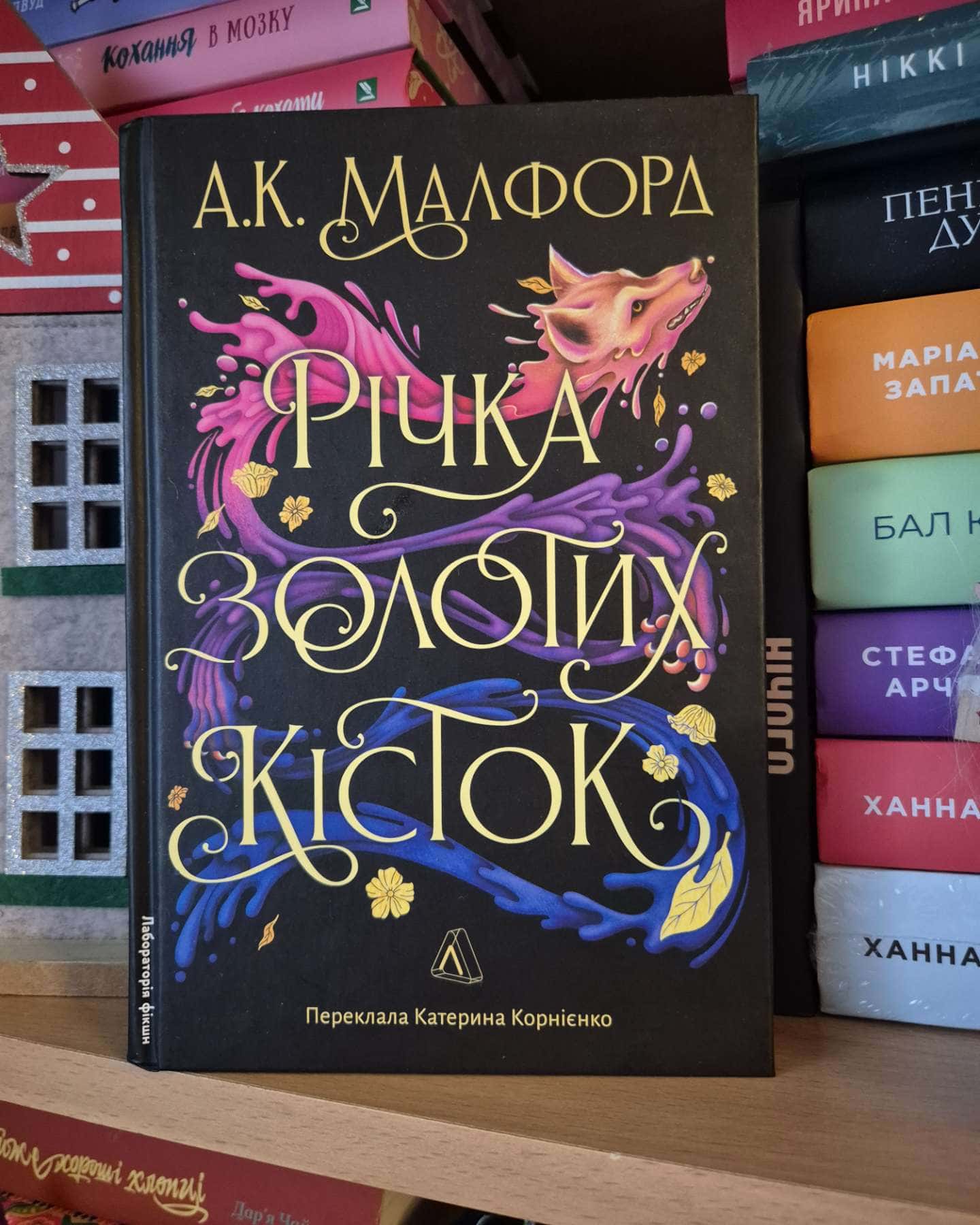 Річка золотих кісток-А. К. Малфорд