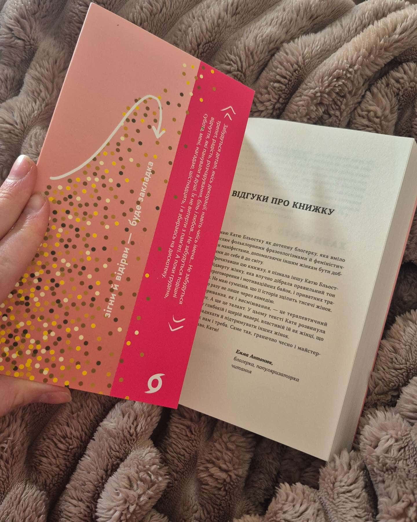 Так тобі й треба, або Чому в стосунках варто обирати себе-Катя Бльостка