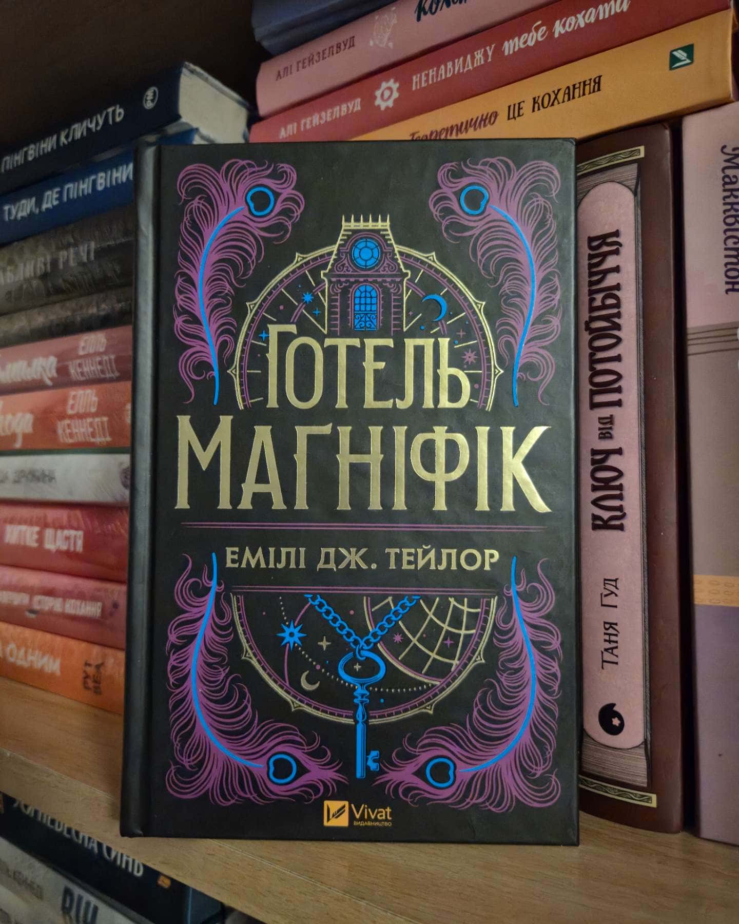 Готель Магніфік-Емілі Дж. Тейлор