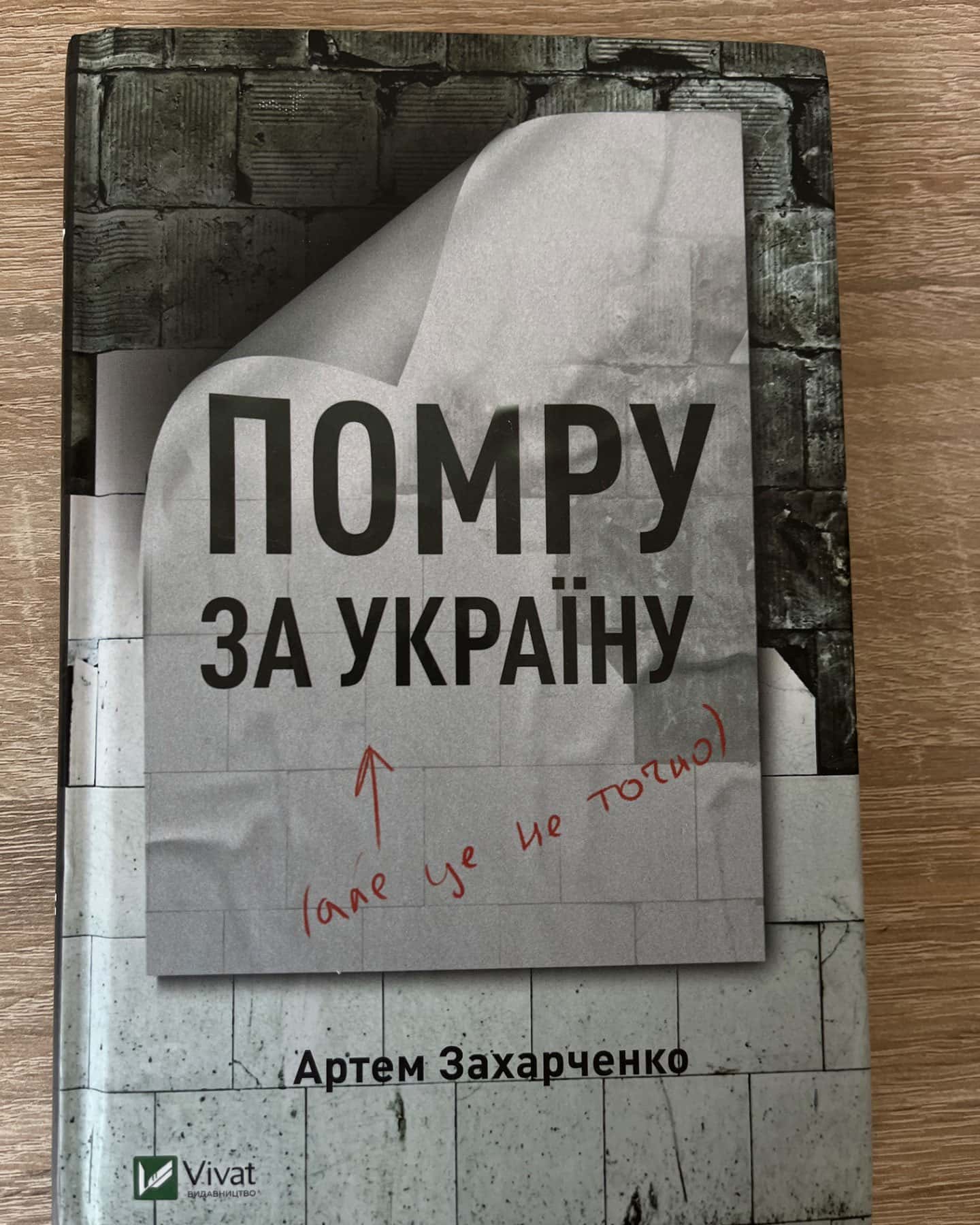 Помру за Україну, але це не точно-Артем Захарченко