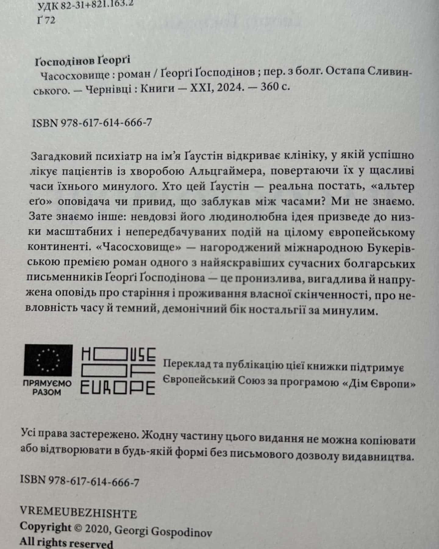 Часосховище-Ґеоргі Ґосподінов