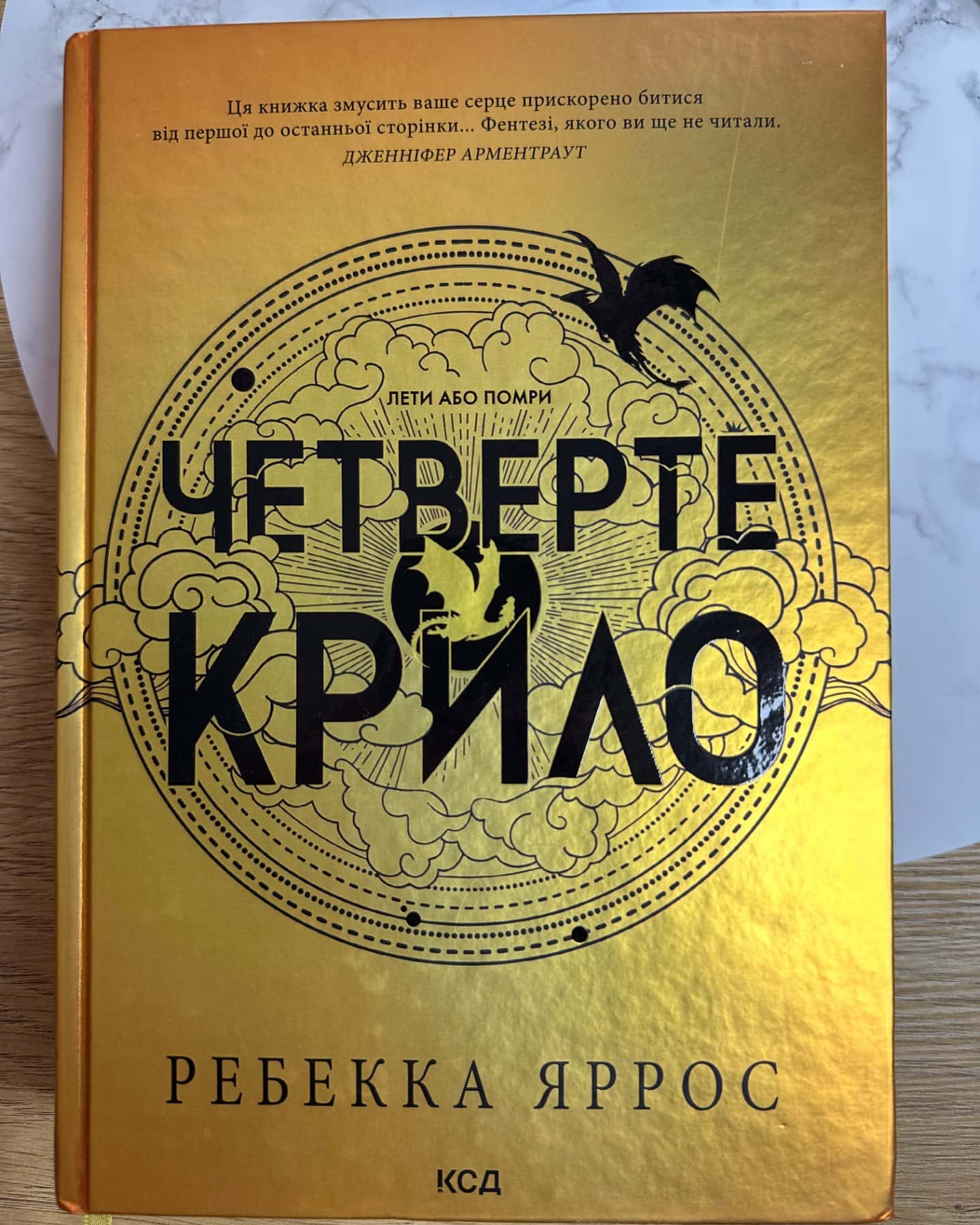 Четверте крило. Емпіреї. Книга 1-Ребекка Яррос