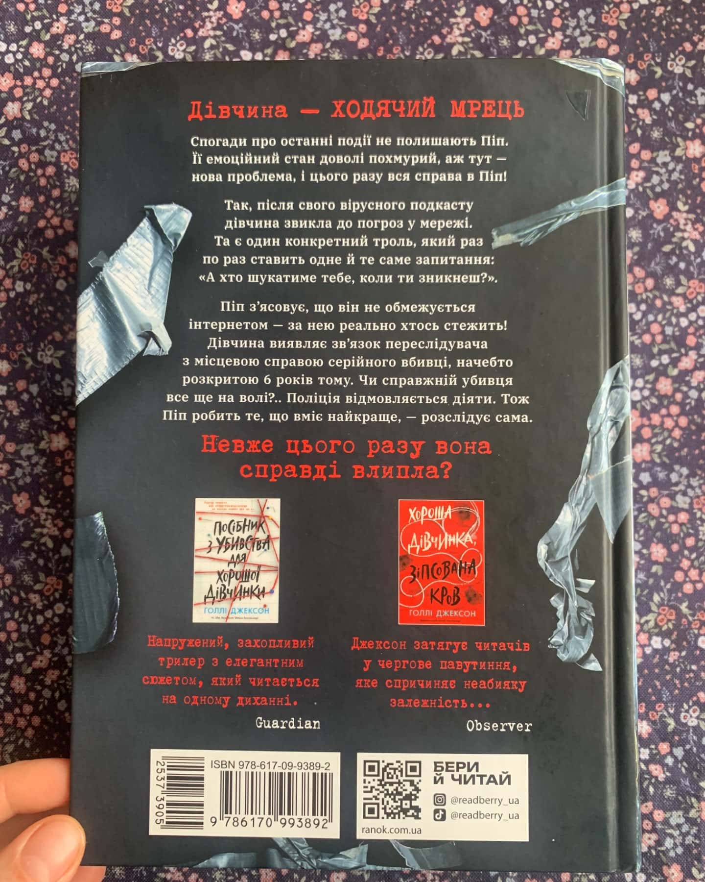 Ні жива, ні мертва-Голлі Джексон