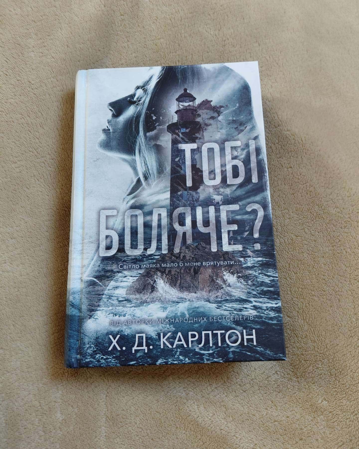 Тобі боляче?-Г. Д. Карлтон