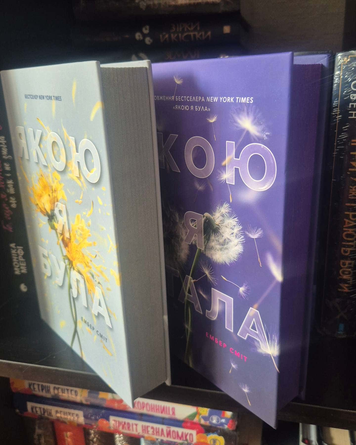 Якою я була, Якою я стала-Ембер Сміт