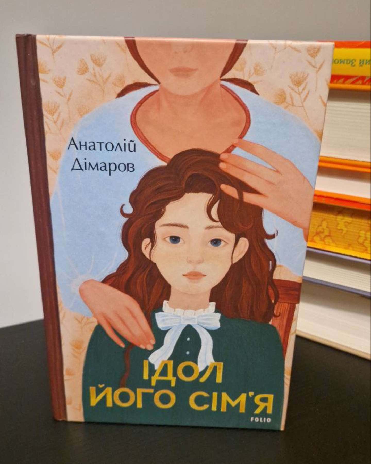 Ідол. Його сім’я-Анатолій Дімаров