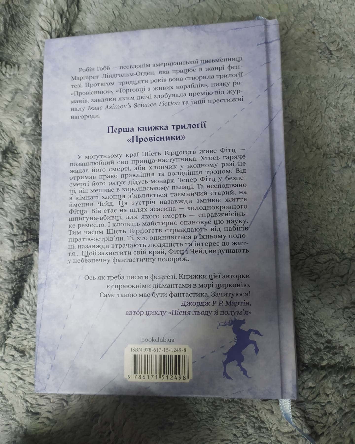 Учень убивці. Провісники. Книга 1-Робін Гобб