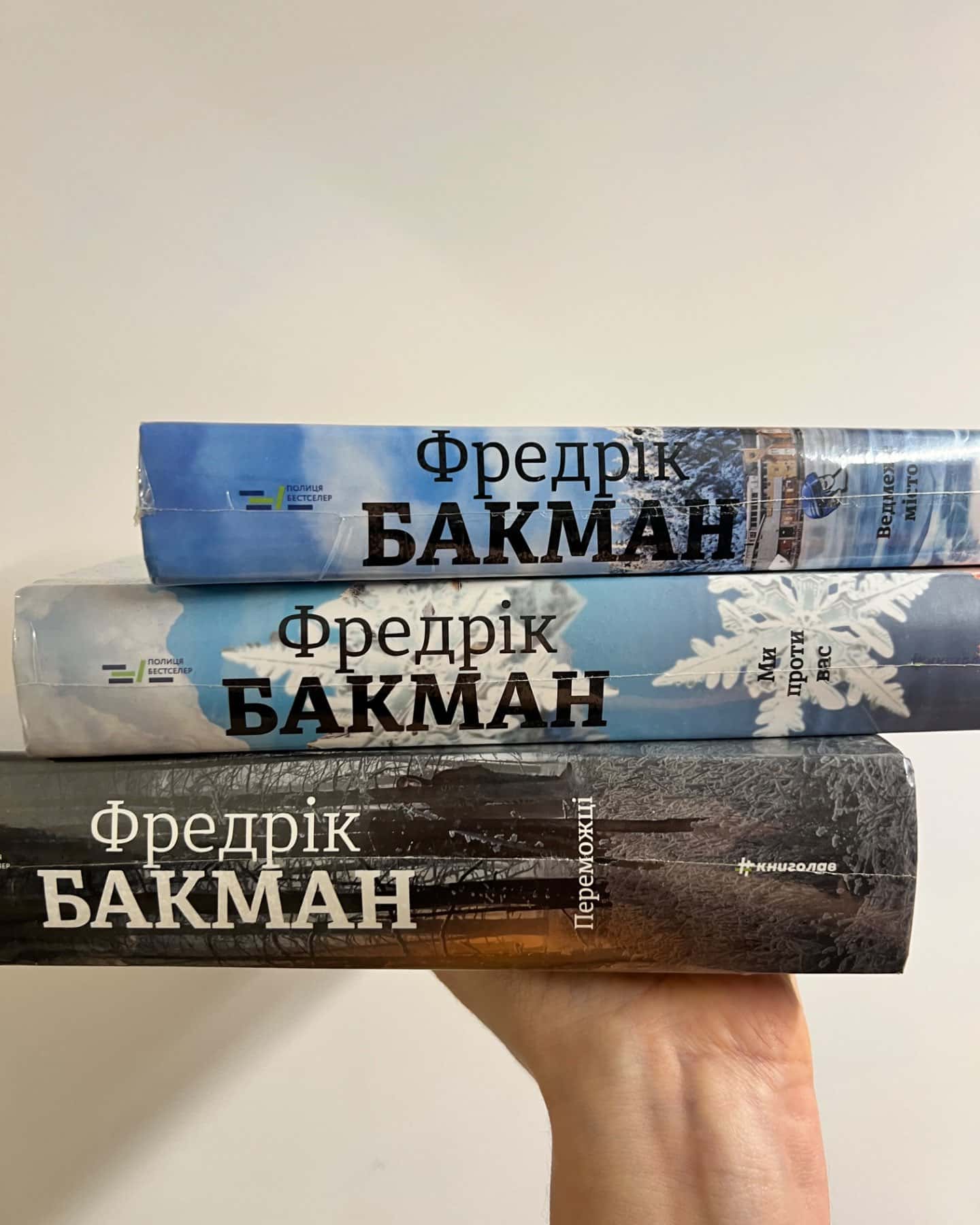 Ведмеже місто, Ми проти вас, Переможці-Фредрік Бакман