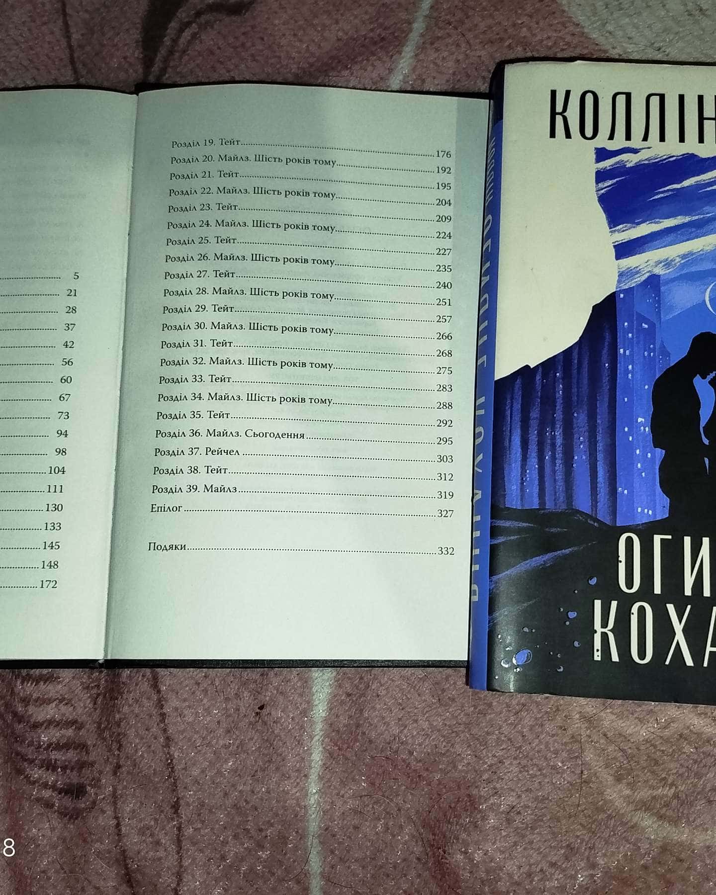 Огидне кохання-Колін Гувер