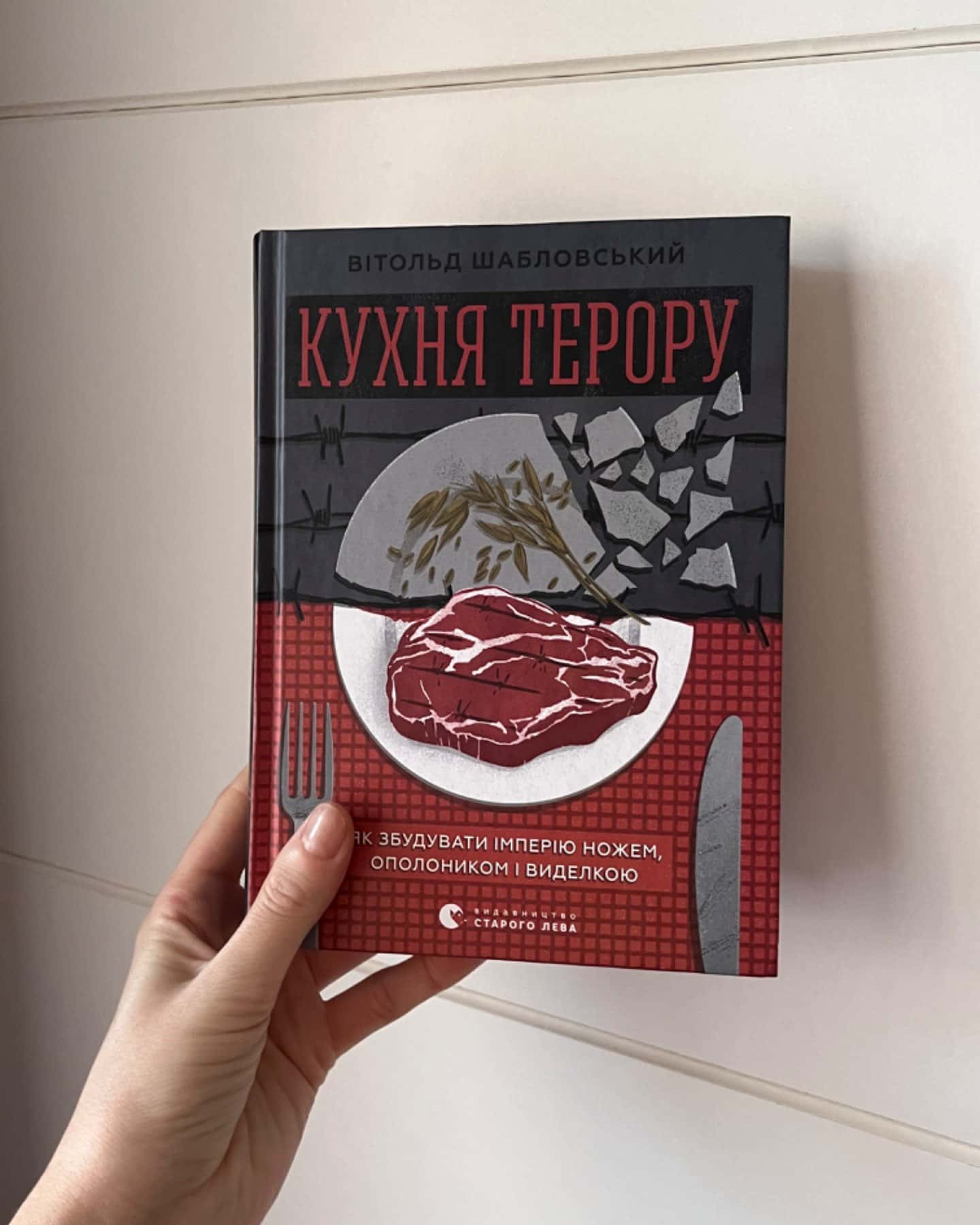 Кухня терору-Вітольд Шабловський