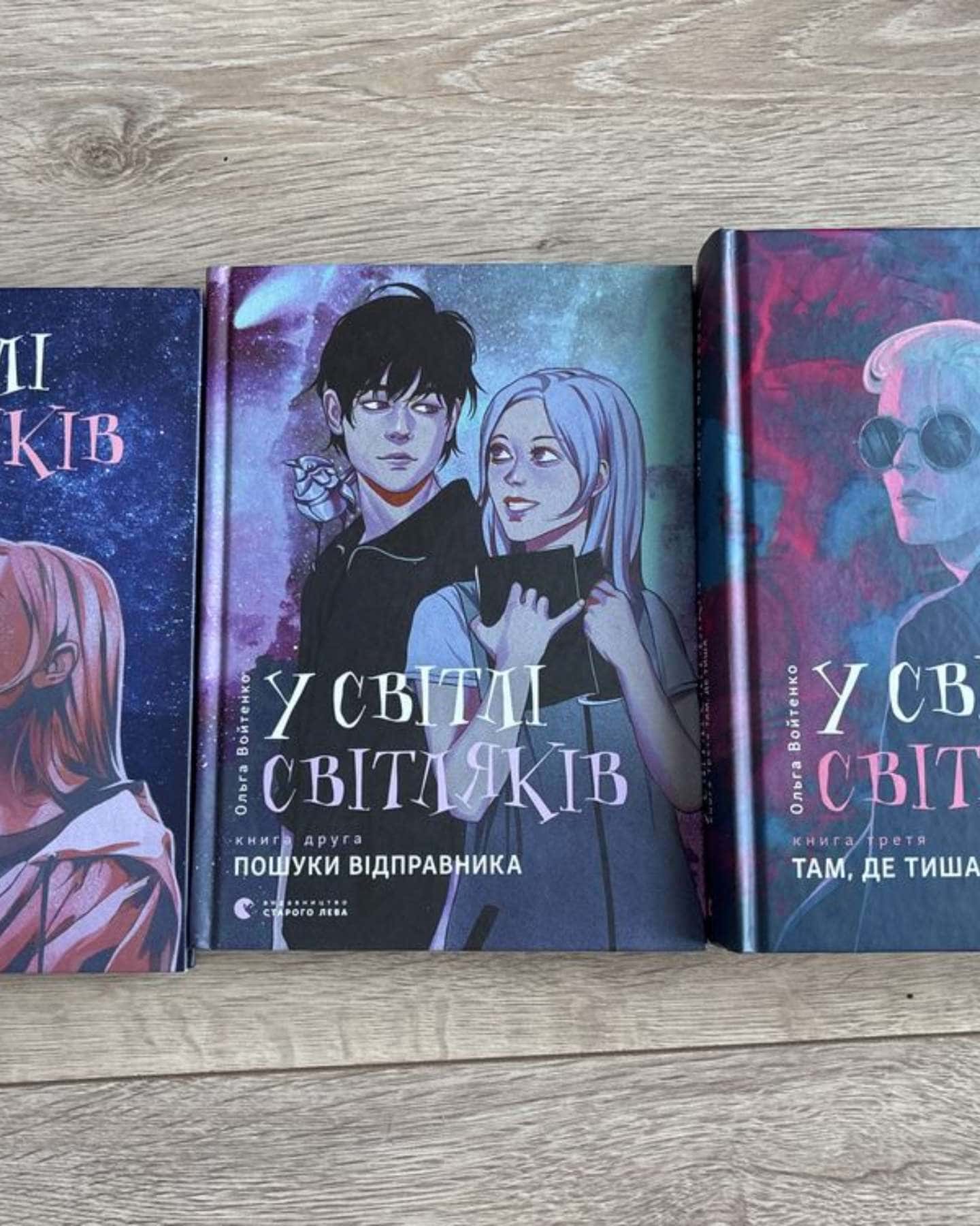 У світлі світляків. На порозі ночі, У світлі світляків. Пошуки відправника, У світлі світляків. Там, де тиша-Ольга Войтенко