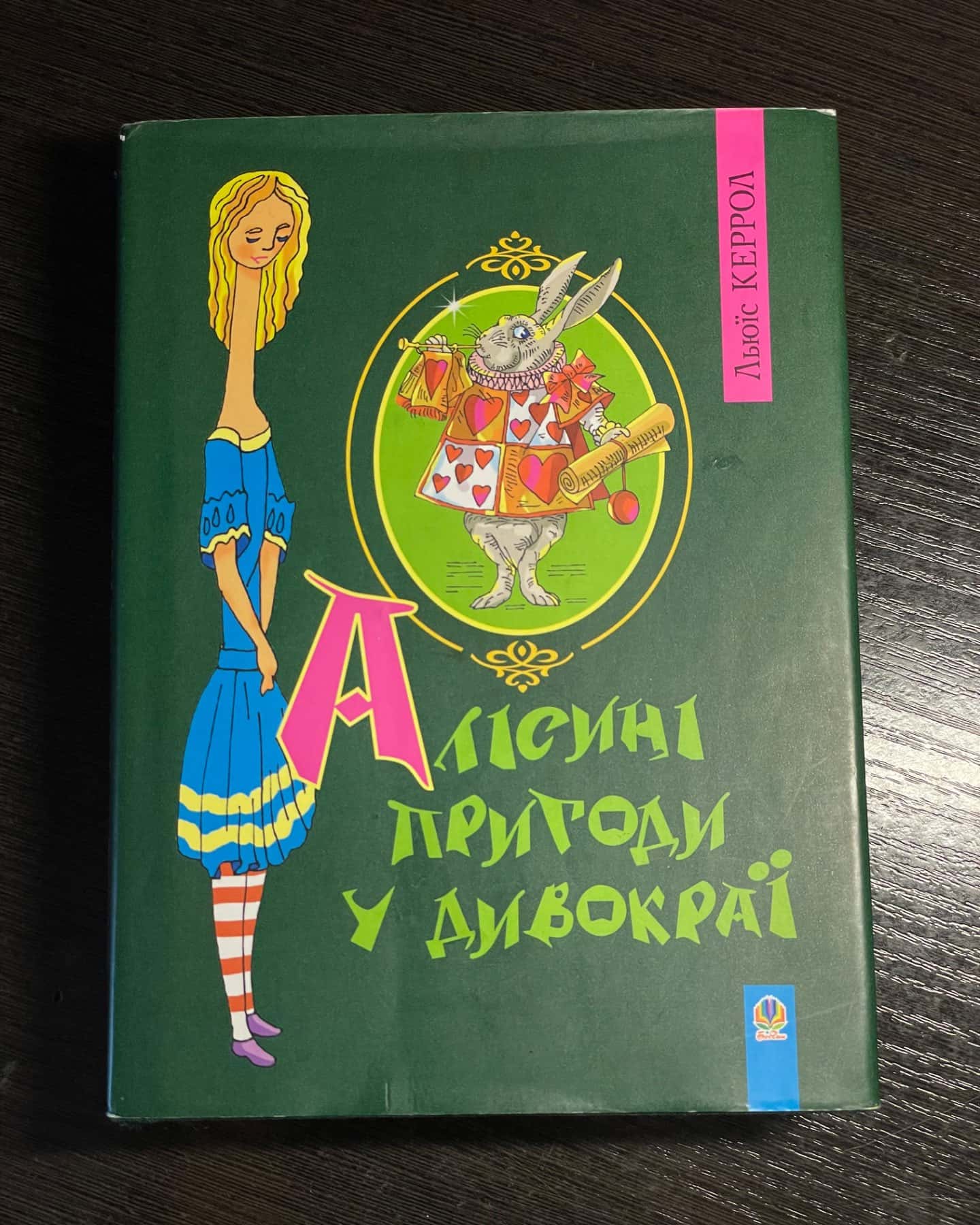 Алісині пригоди у Дивокраї-Льюїс Керрол