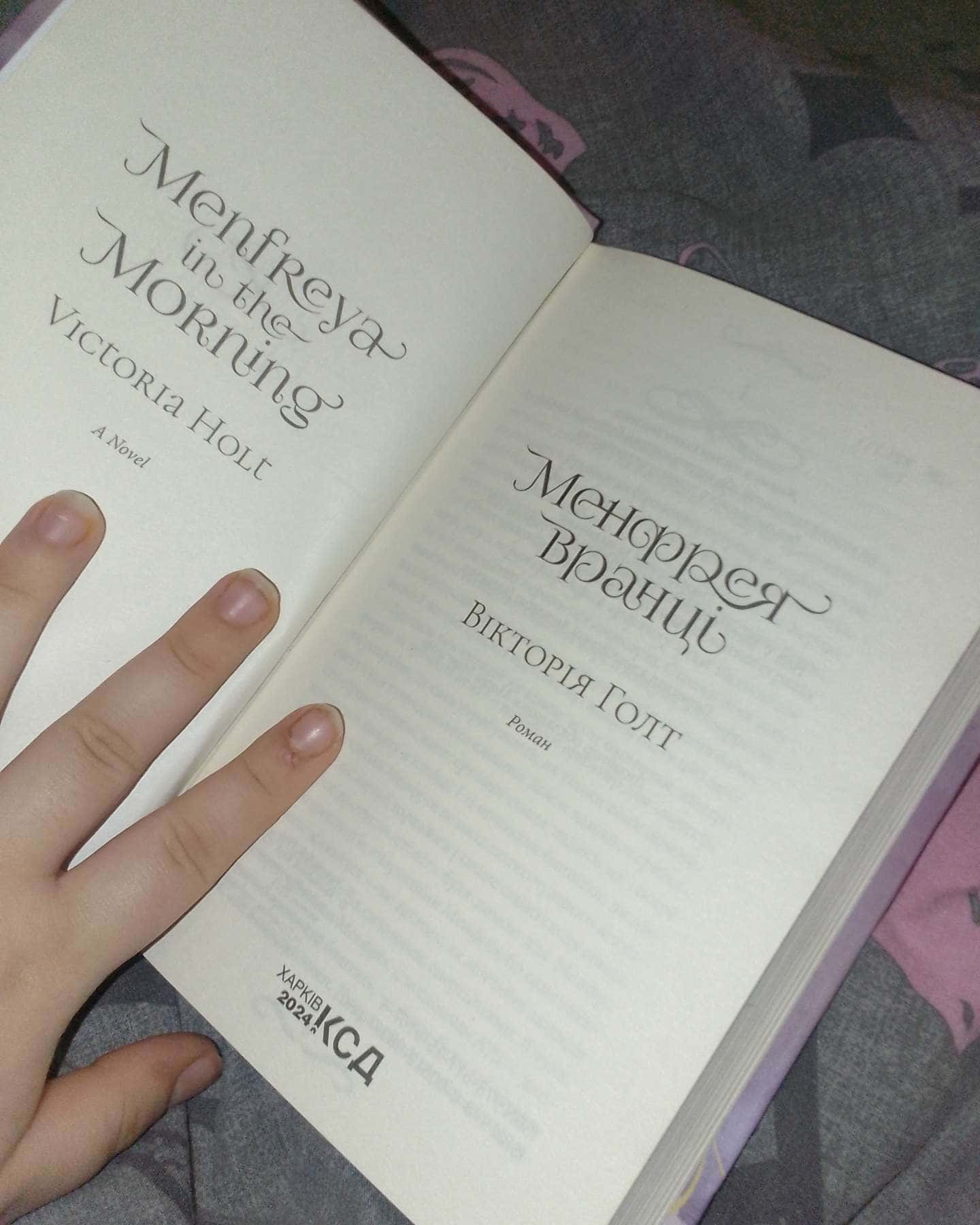 Менфрея вранці-Вікторія Голт