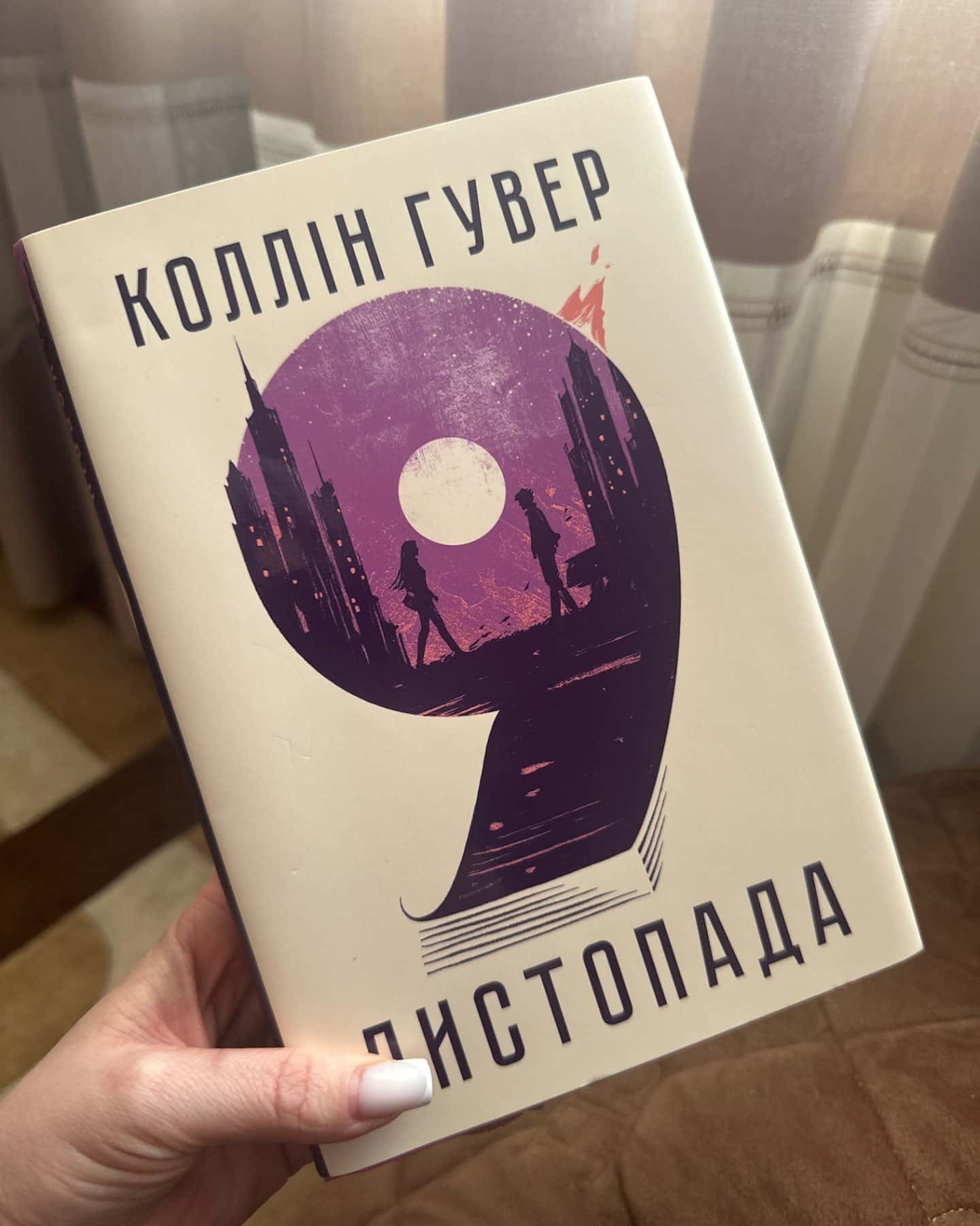 9 Листопада-Коллін Гувер