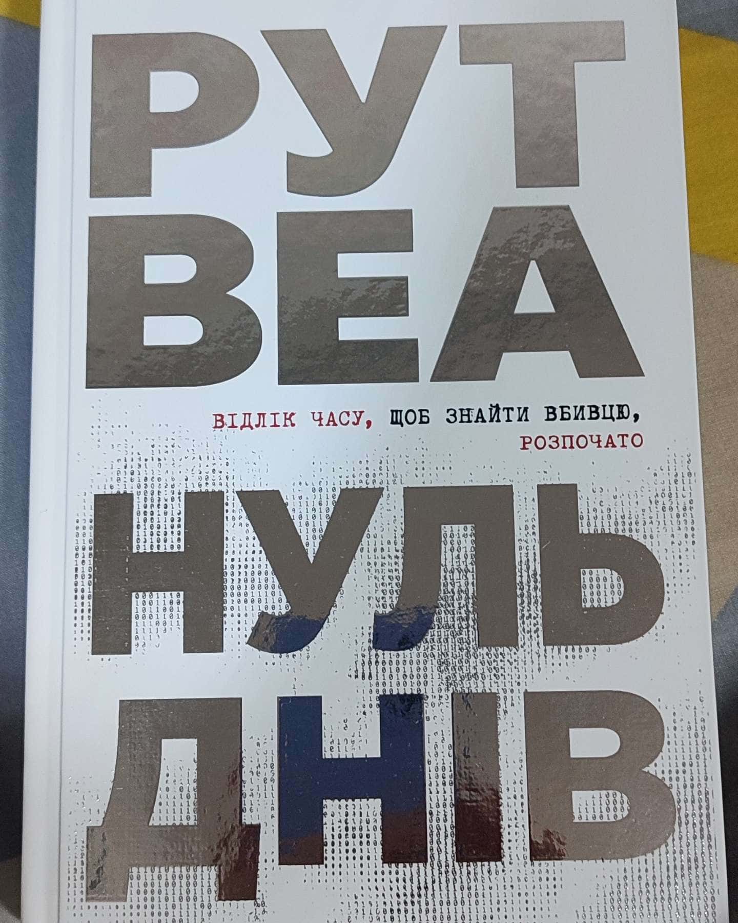 Нуль днів-Рут Веа