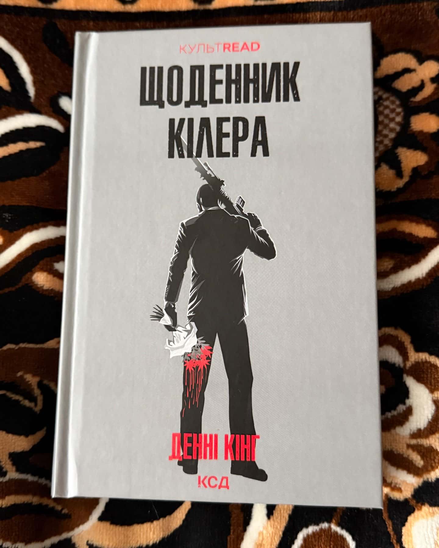 Щоденник кілера-Денні Кінг