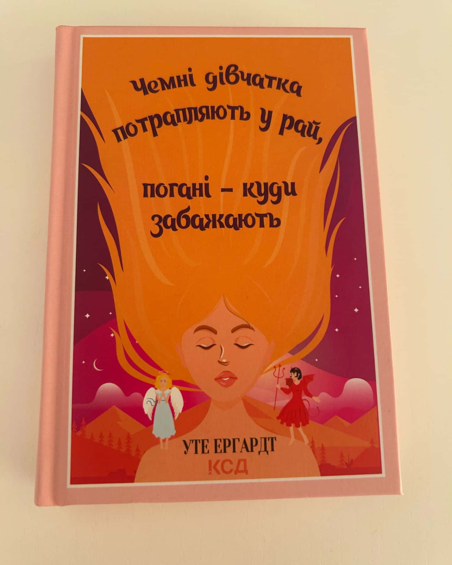 Чемні дівчатка потрапляють у Рай, погані - куди забажають-Уте Ерхардта