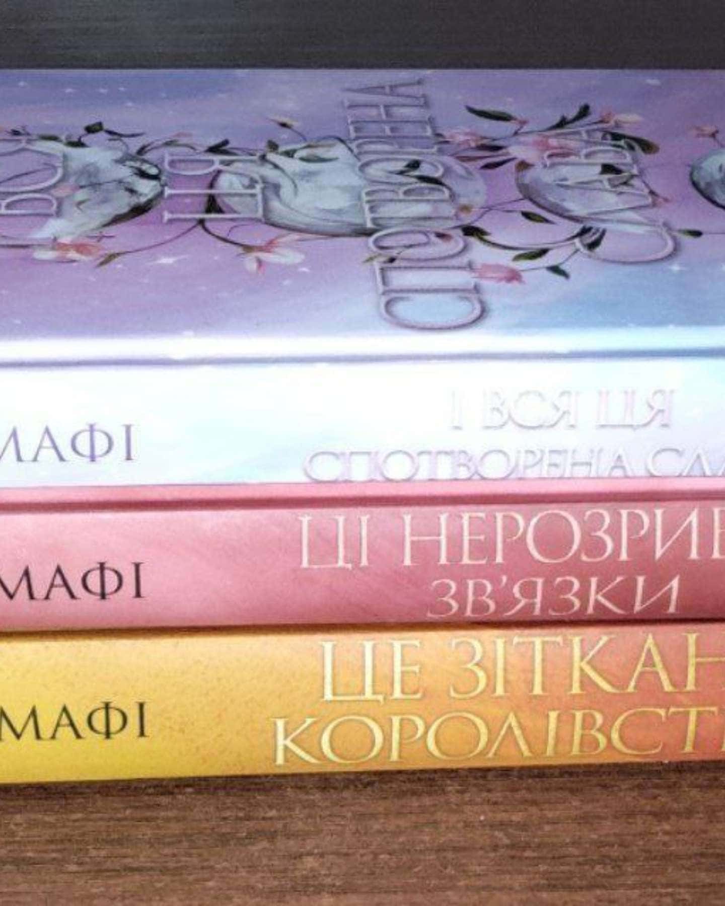 Трилогія "Це зіткане королівство"-Тагере Мафі