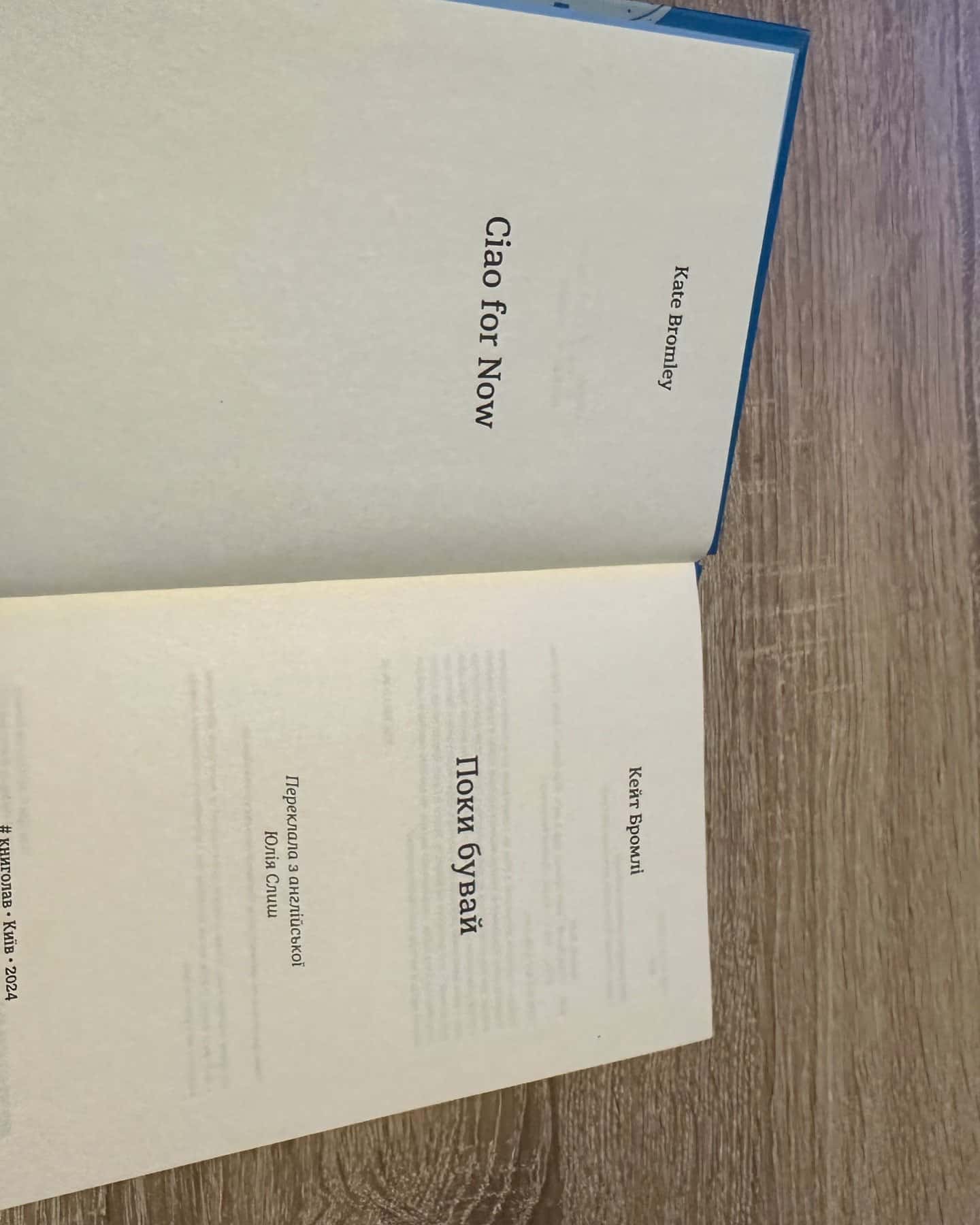 Поки бувай-Кейт Бромлі