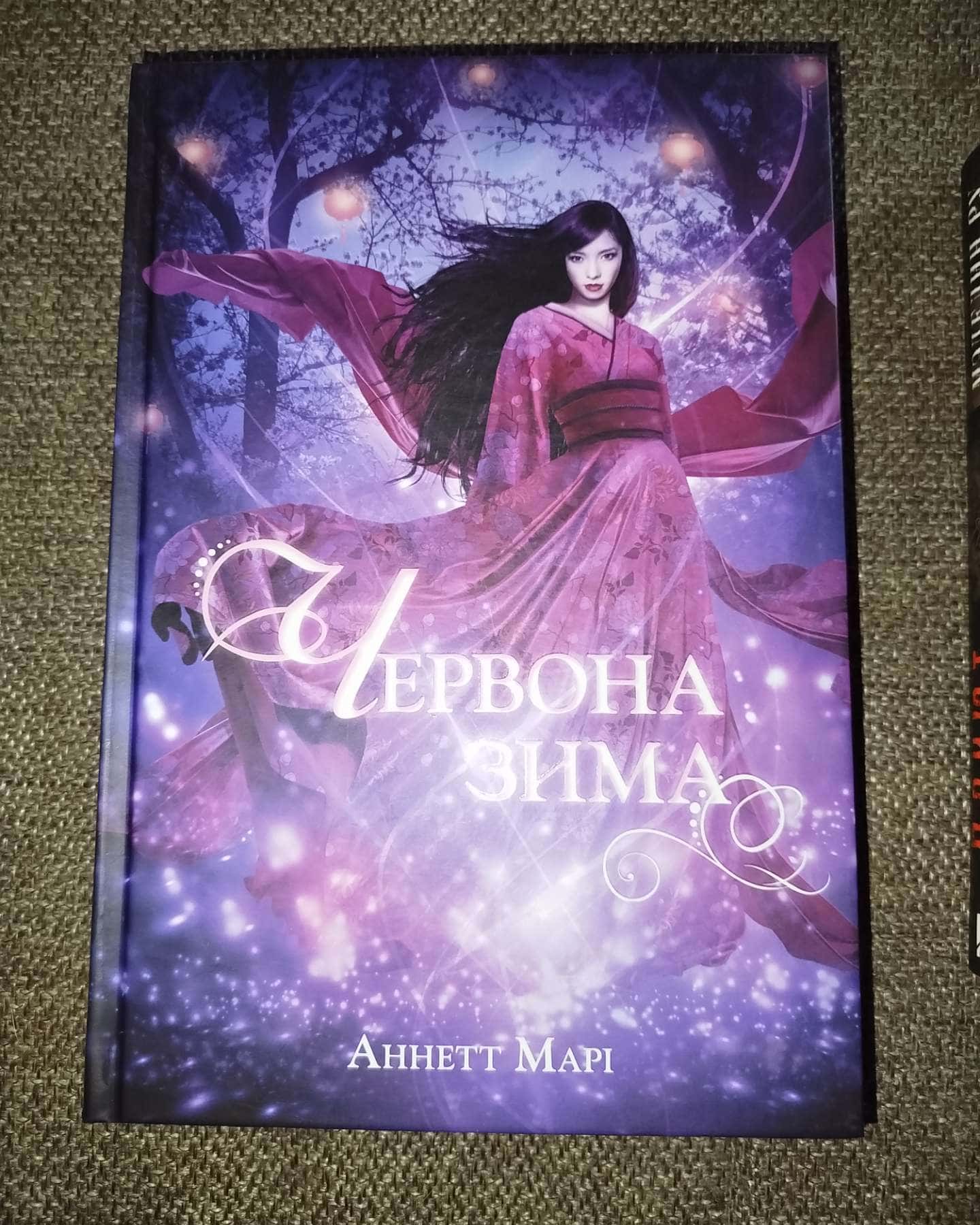 Червона зима. Книга 1-Аннетт Марі